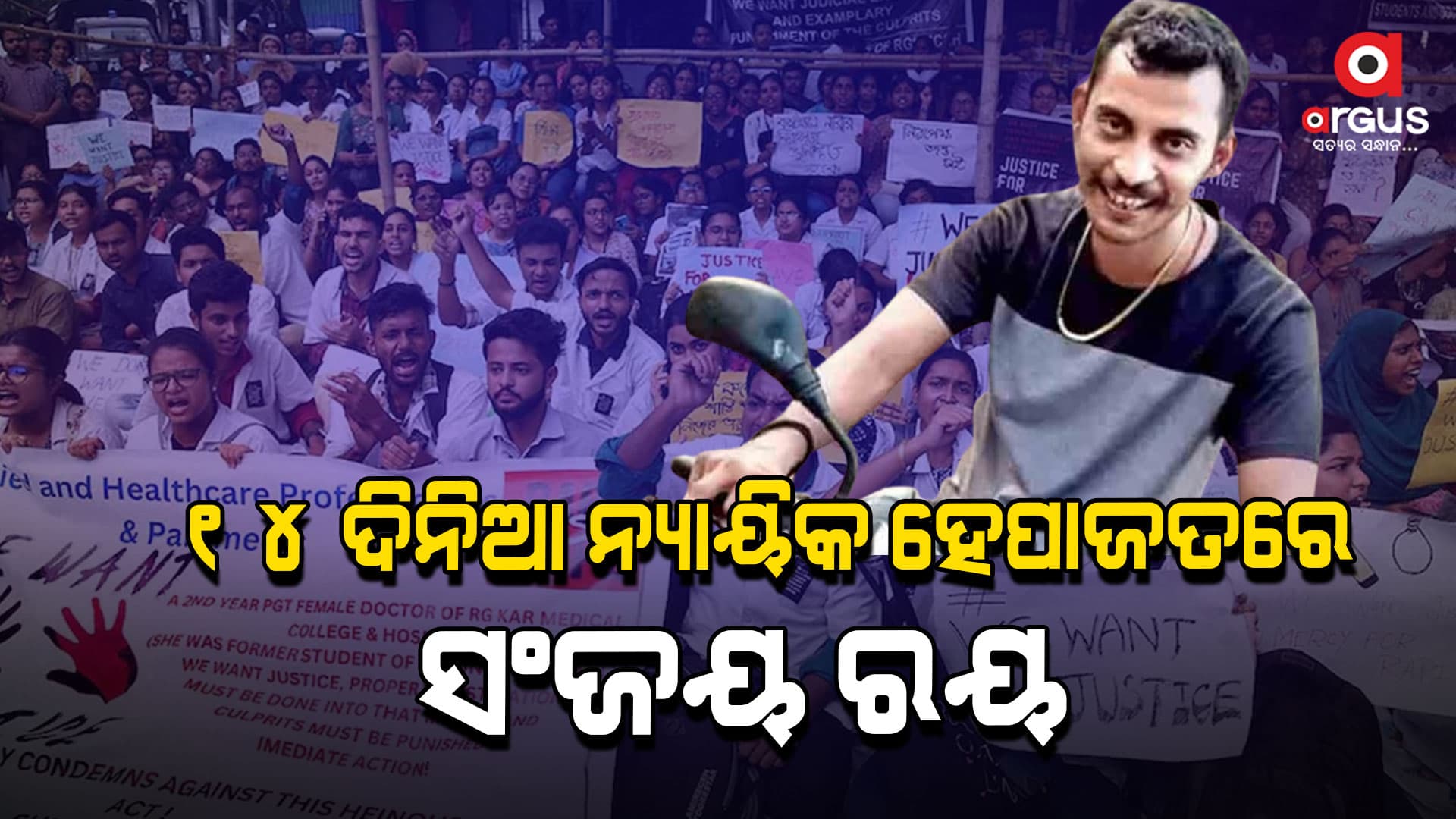 14 ଦିନିଆ ନ୍ୟାୟିକ ହେପାଜତରେ ଅଭିଯୁକ୍ତ ସଂଜୟ ରୟ 