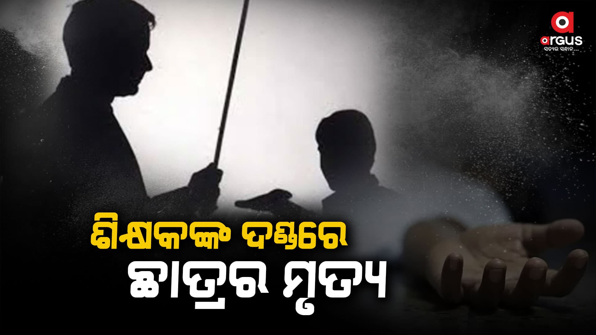 ଉଠବସ ସମୟରେ ଚତୁର୍ଥ ଶ୍ରେଣୀ ଛାତ୍ରର ହୃଦଘାତରେ ମୃତ୍ୟୁ