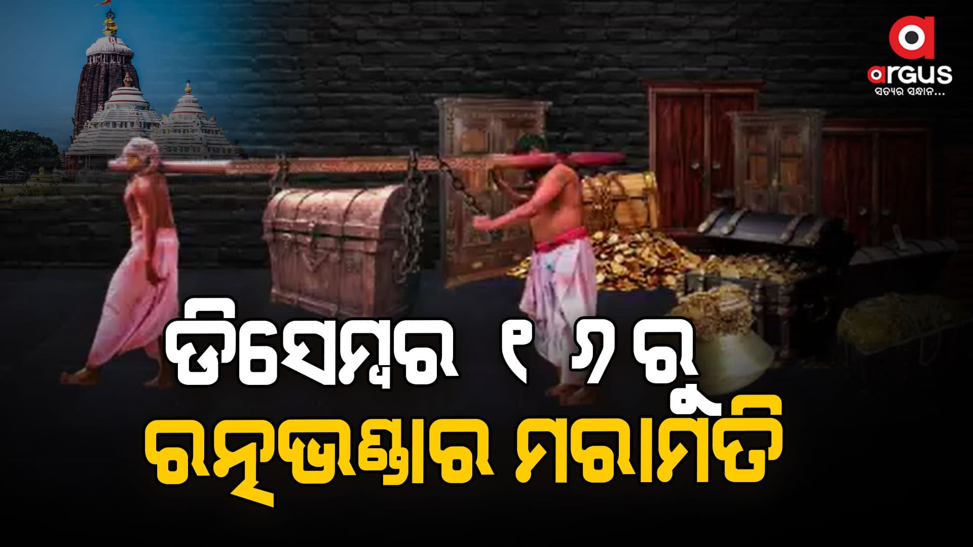 ଡିସେମ୍ବର ୧୬ ତାରିଖରୁ ଆରମ୍ଭ ହେବ ରତ୍ନଭଣ୍ଡାର ମରାମତି