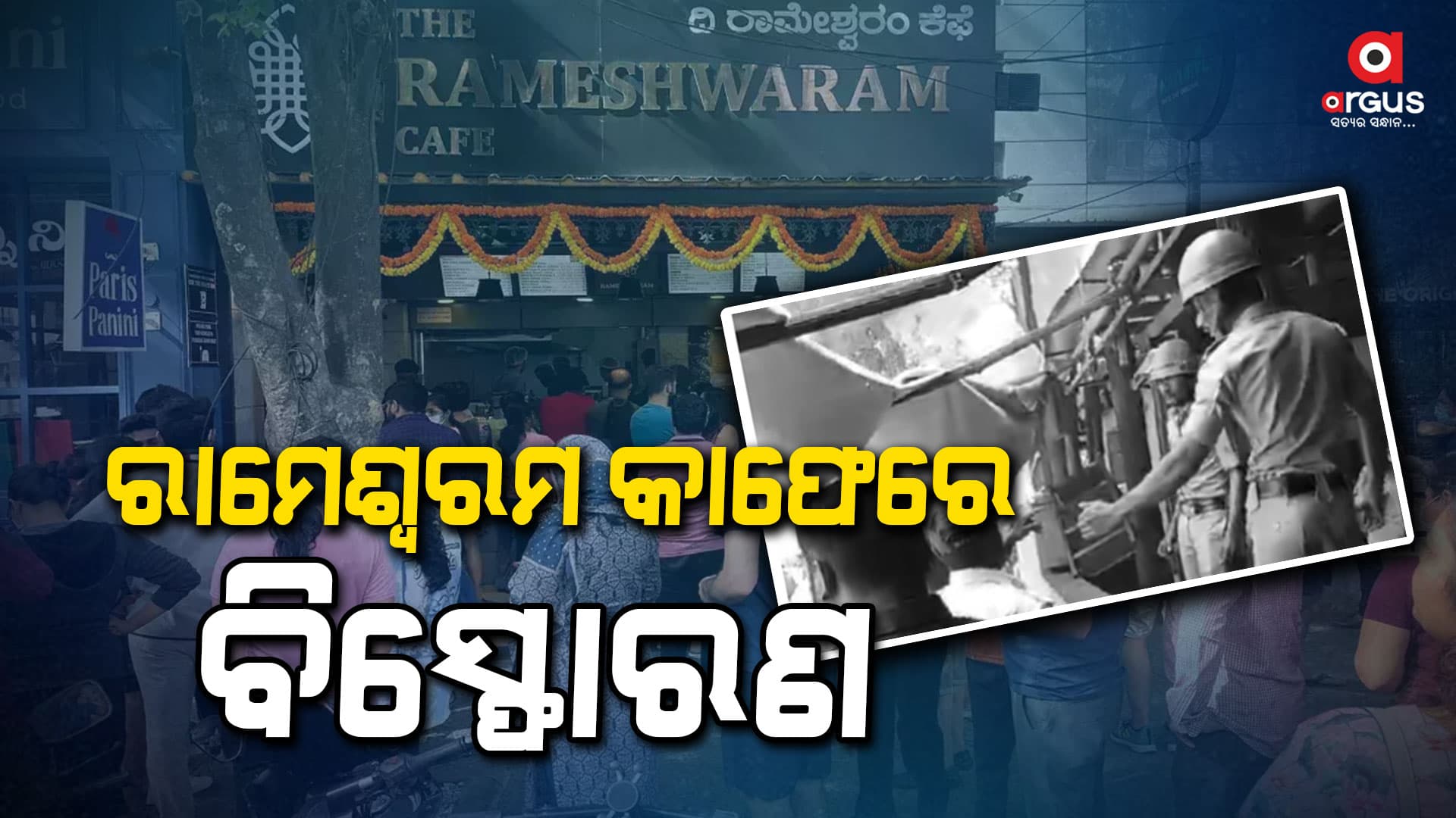 ବେଙ୍ଗାଲୁରୁ କାଫେରେ ବଡ଼ ଧରଣର ବିସ୍ଫୋରଣ: ୫ ଗୁରୁତର