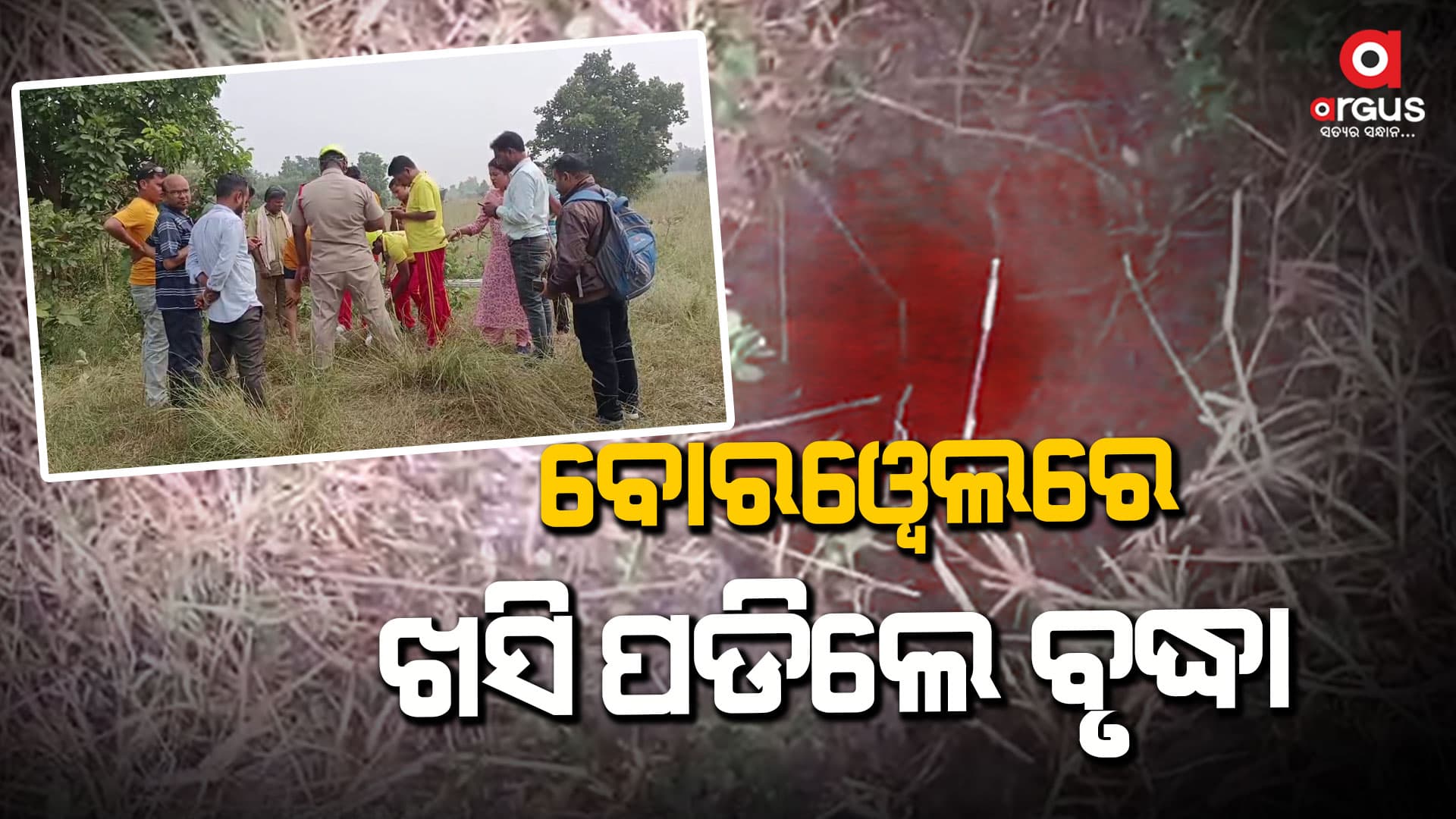ବୋରୱେଲରେ ଗାତରେ ଖସିପଡିଲେ ବୃଦ୍ଧା, ଉଦ୍ଧାର କାର୍ଯ୍ୟ ଜାରି
