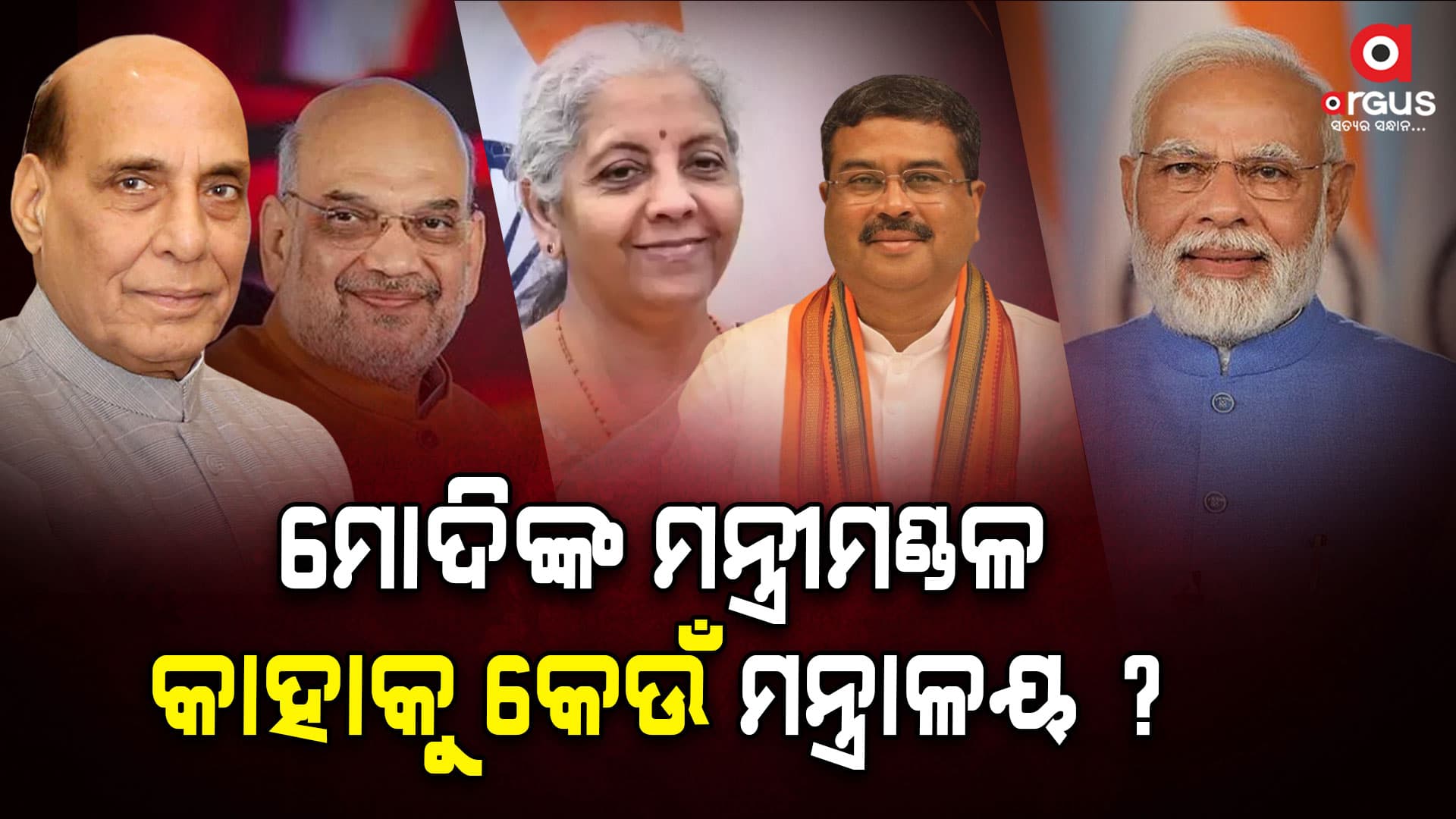 ମୋଦିଙ୍କ ଟିମ ; କାହାକୁ ମିଳିଲା କେଉଁ ବିଭାଗ...
