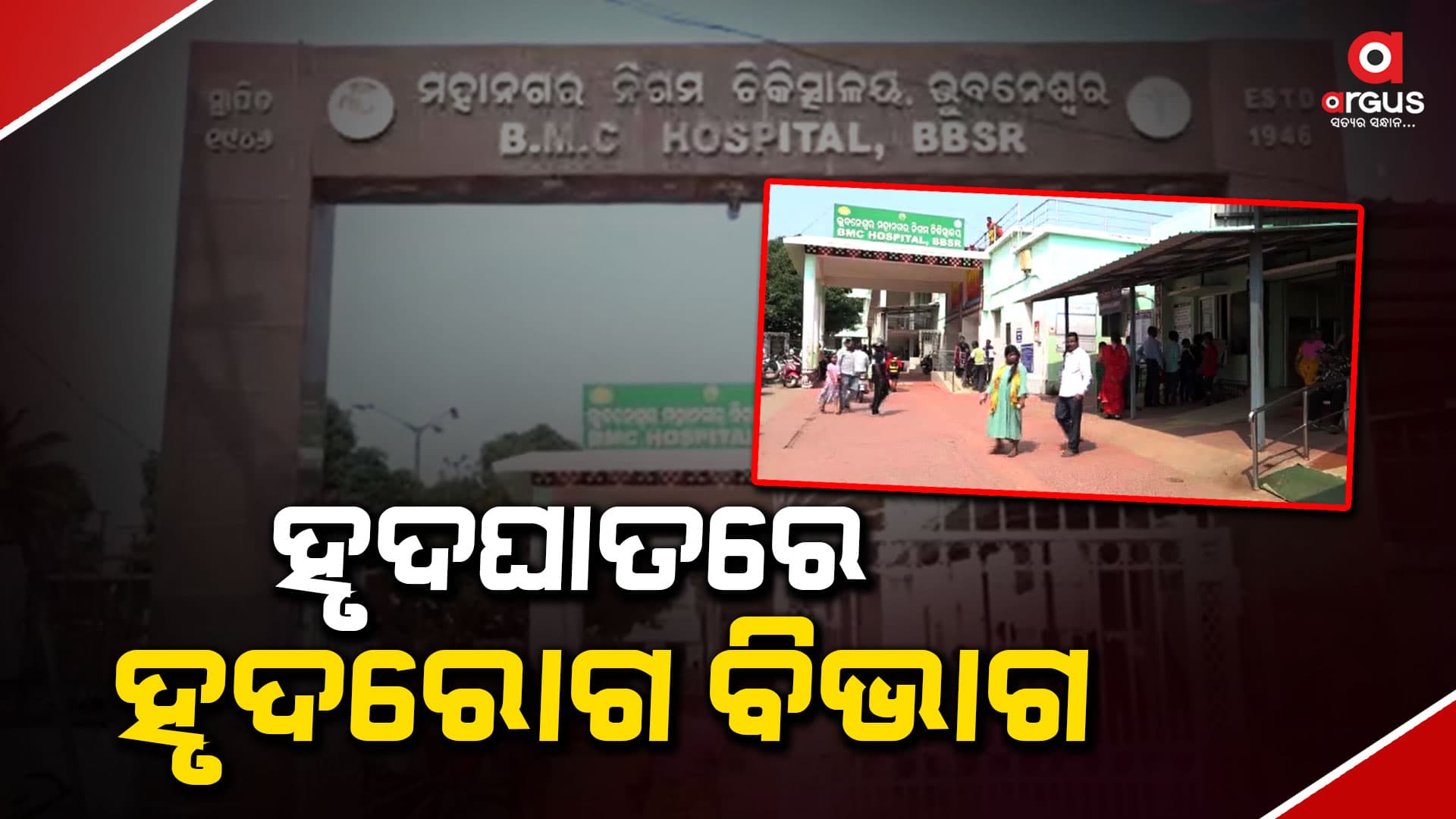 କୋଠା ଅଛି, ଡାକ୍ତର ନାହାନ୍ତି କି ଯନ୍ତ୍ରାଂଶ ନାହିଁ