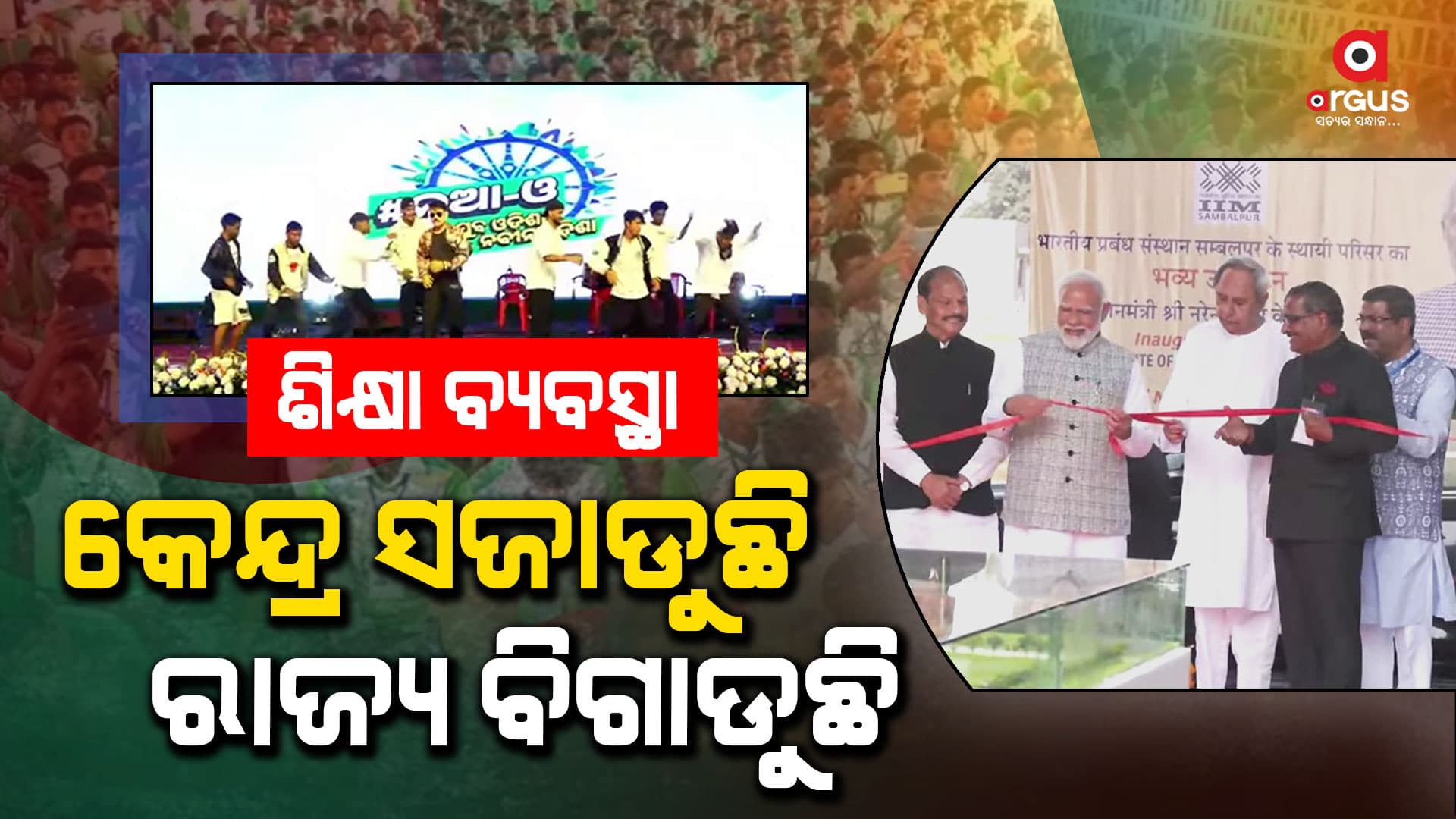 ପରୀକ୍ଷା ସମୟରେ ନୂଆ "ଓ" କାର୍ଯ୍ୟକ୍ରମ କରି କ'ଣ ସାବ୍ୟସ୍ତ କରିବାକୁ ଚାହୁଁଛନ୍ତି ରାଜ୍ୟ ସରକାର ?
