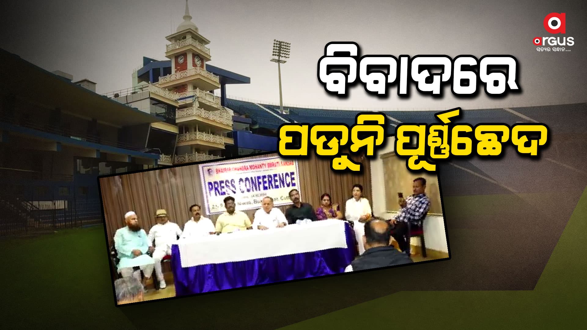 ବାରବାଟୀ ଷ୍ଟାଡିୟମ ନବକଳେବର ବିବାଦରେ ପଡୁନି ପୂର୍ଣ୍ଣଛେଦ