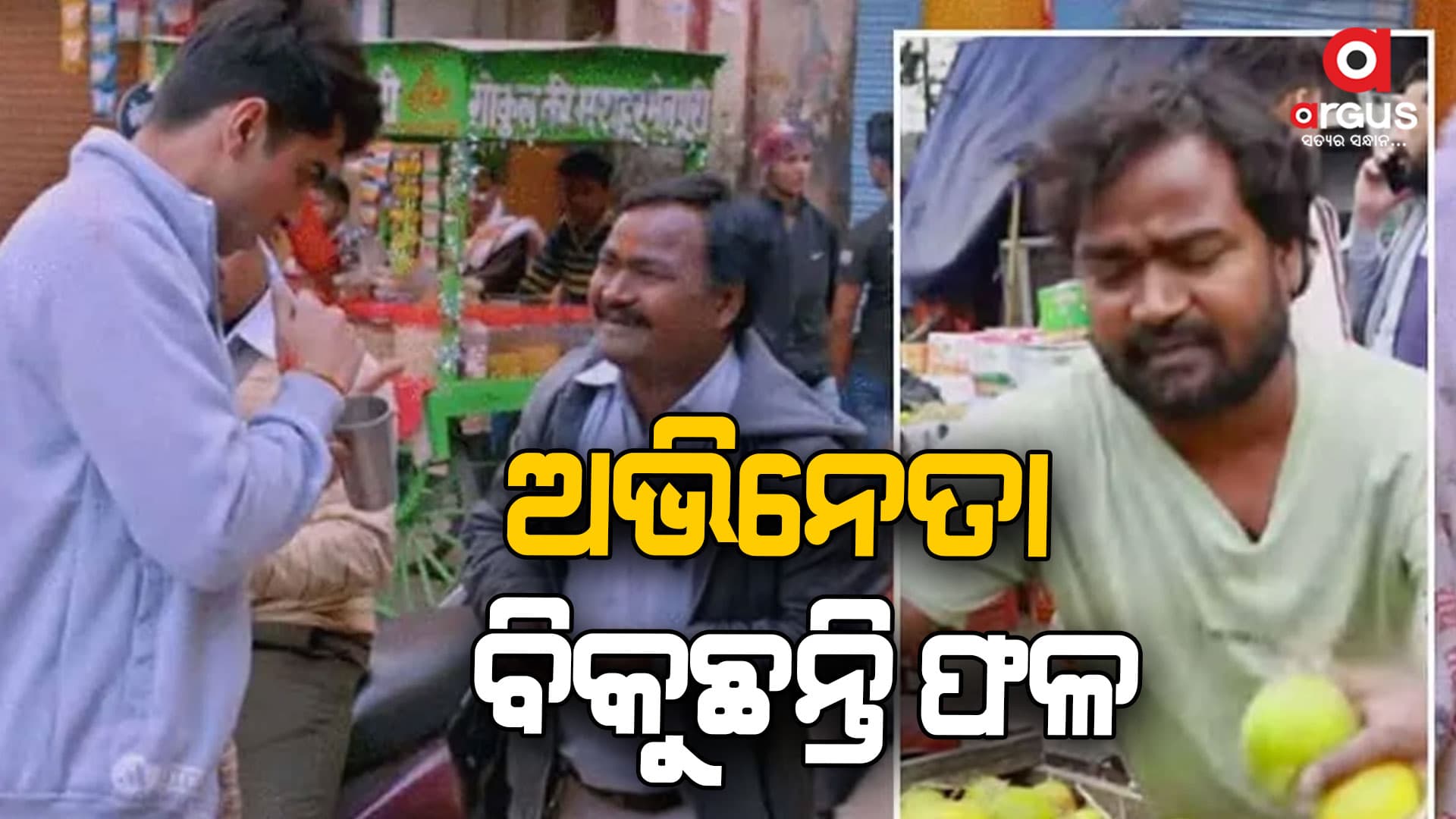 ଷ୍ଟାର ହେବାକୁ ମୁମ୍ବାଇ ଆସିଥିଲେ କିନ୍ତୁ ଏବେ ଅଧାରେ ରହିଗଲା ସ୍ବପ୍ନ