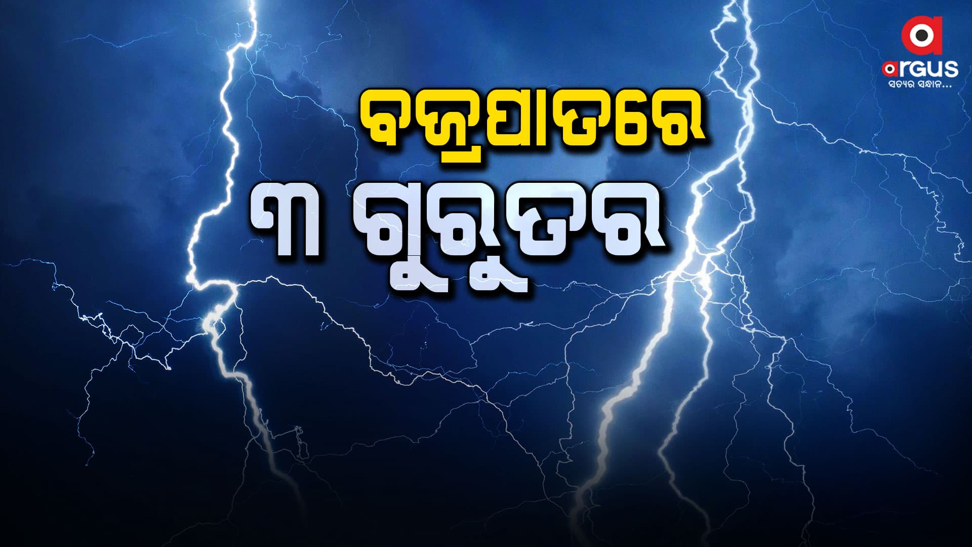 ବଜ୍ରପାତରେ ପର୍ଯ୍ୟଟକ ଗୁରୁତର, ଜଳିଗଲେ 15 ଛେଳି