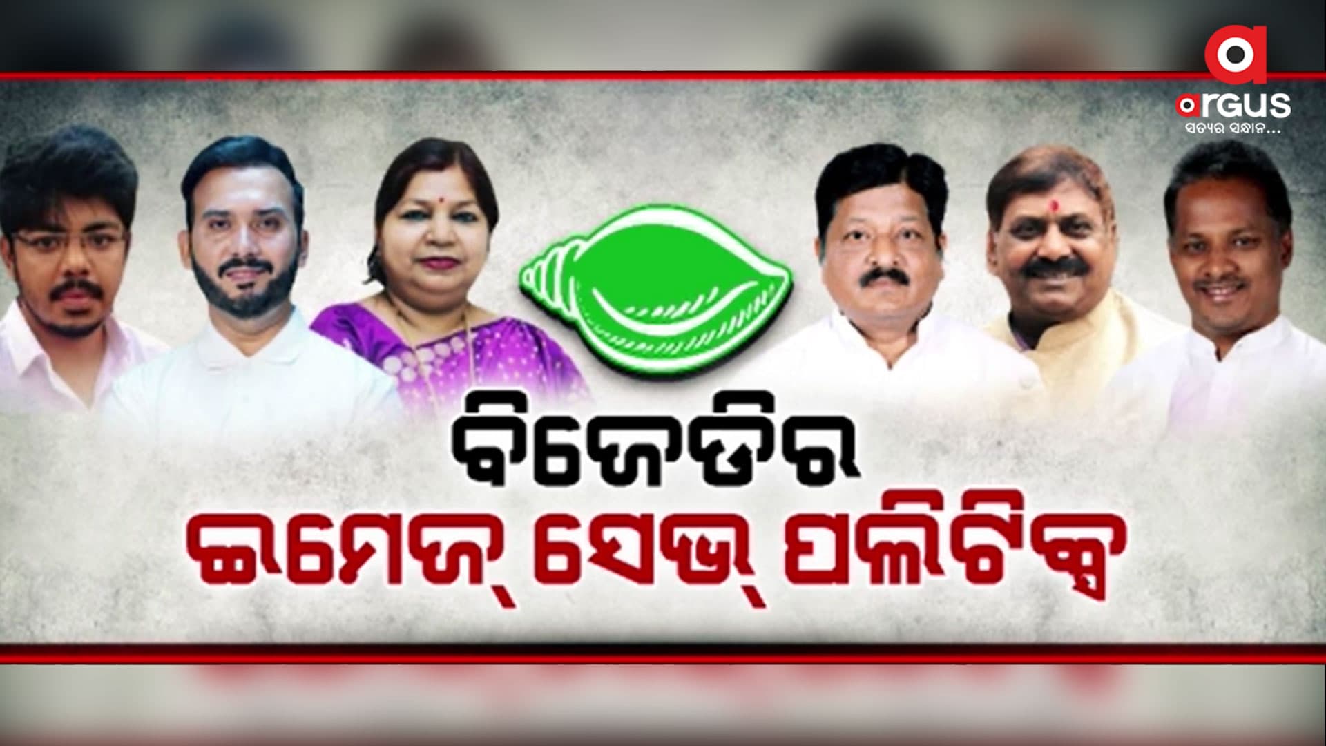 ବାପ ବଦଳରେ ପୁଅ ଓ ସ୍ୱାମୀ ବଦଳରେ ସ୍ତ୍ରୀ କୁ ଟିକେଟ