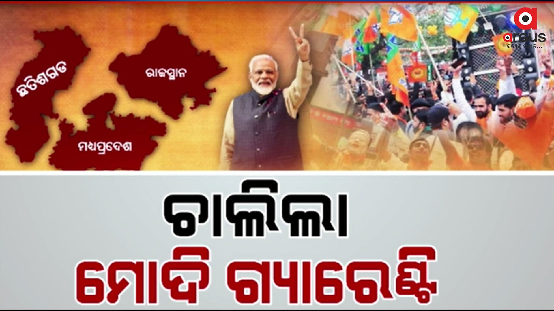 ବିକାଶର ମୋଦି ଗ୍ୟାରେଣ୍ଟି ଉପରେ ଲୋକଙ୍କ ଭରସା