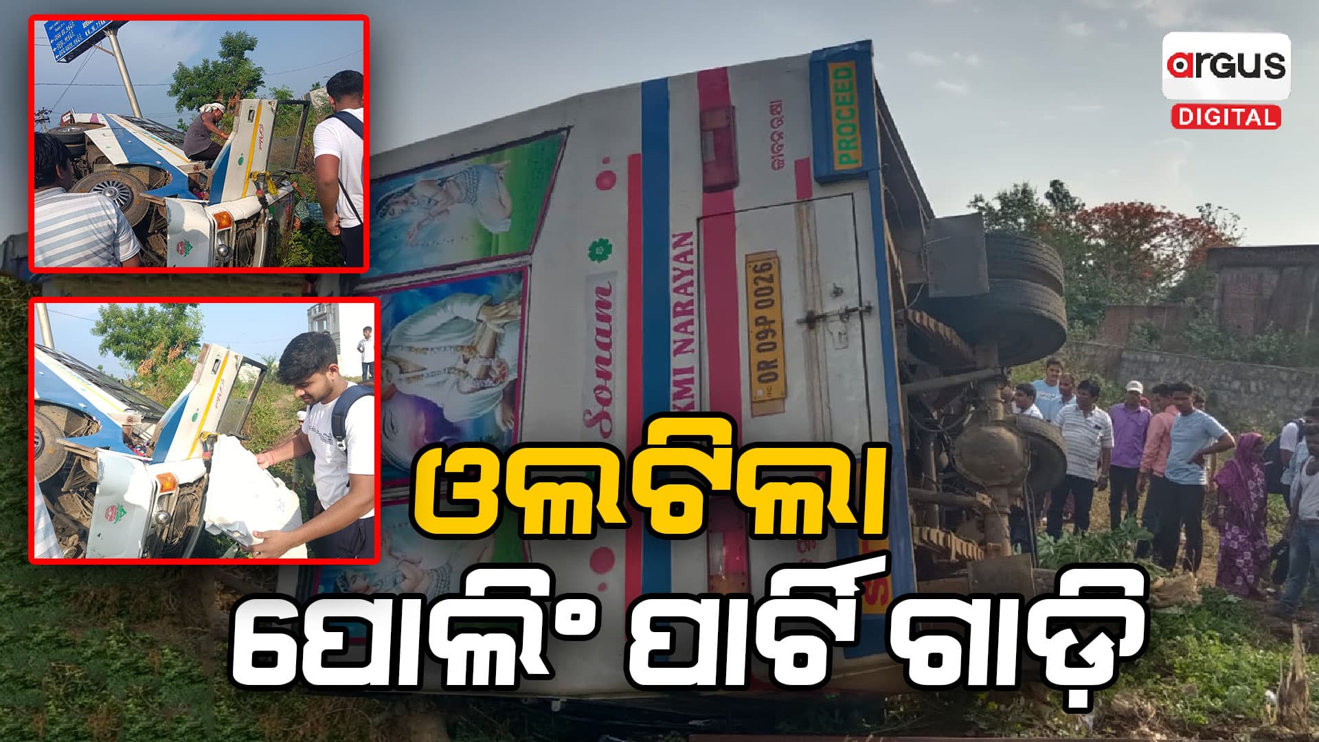 ଓଲଟିଲା ପୋଲିଂ ପାର୍ଟି ଗାଡ଼ି, ଜଣେ ମୃତ