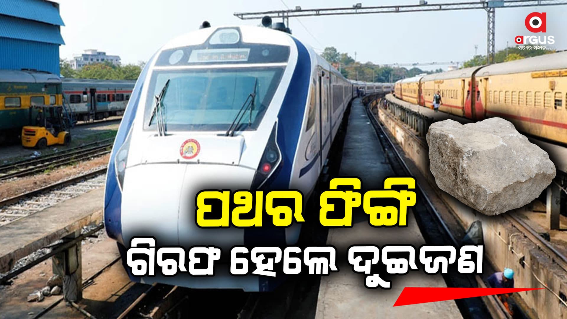ରାଉରକେଲା-ପୁରୀ ବନ୍ଦେ ଭାରତ ଏକ୍ସପ୍ରେସରେ ପଥର ଫିଙ୍ଗିବା ଅଭିଯୋଗରେ ଦୁଇ ଗିରଫ