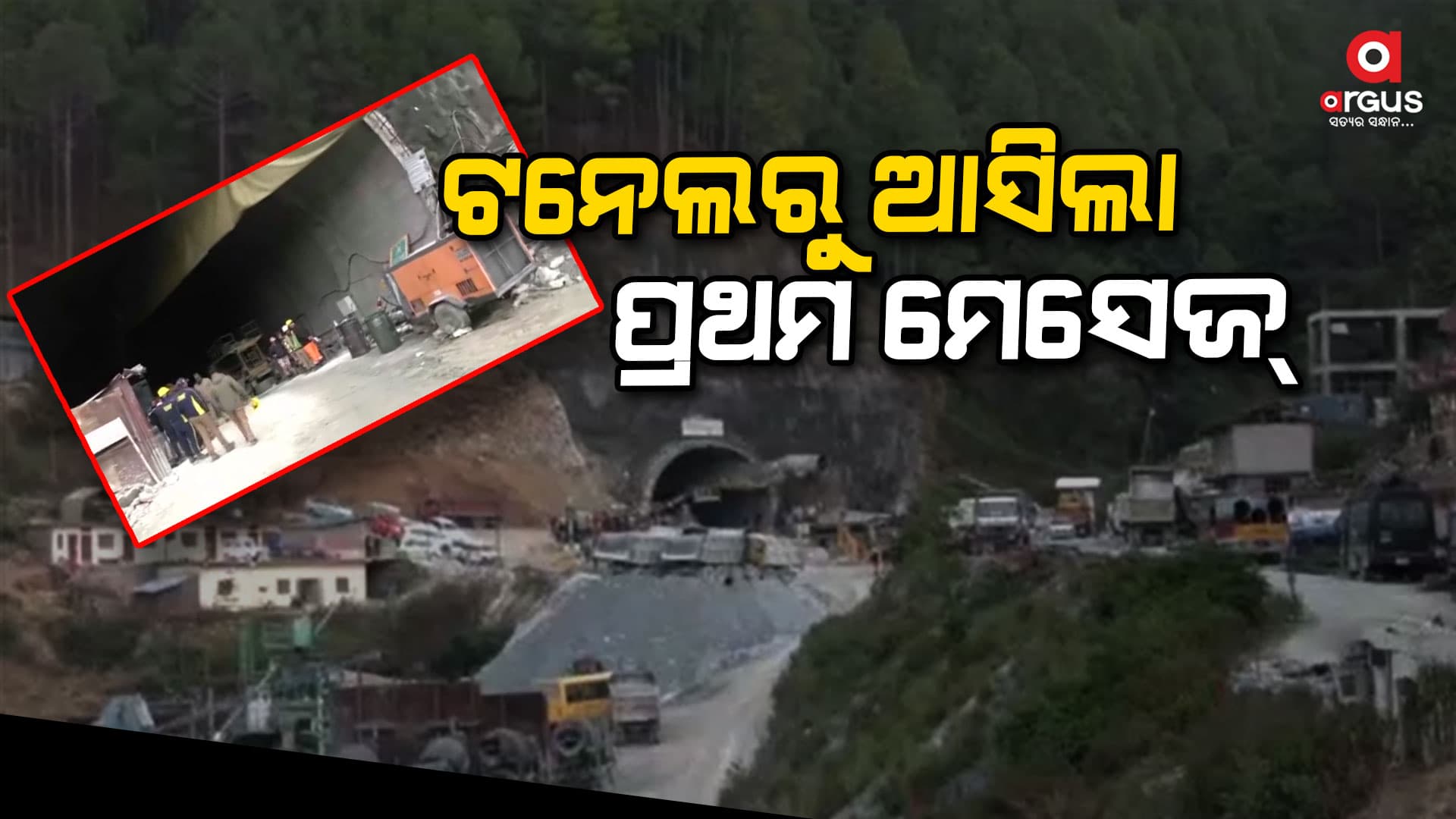 ଆସିଲା ମେସେଜ୍, ଟନେଲରେ ଭଲ ଅଛନ୍ତି ଓଡ଼ିଆ