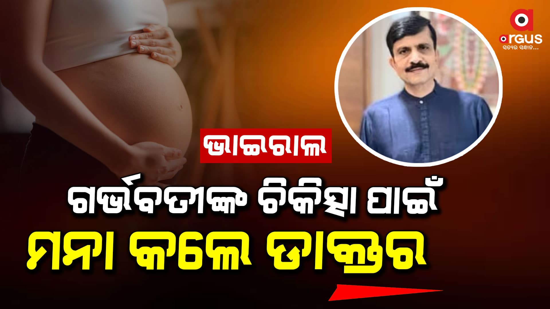 ଗର୍ଭବତୀ ମହିଳାଙ୍କ ଚିକିତ୍ସା ପାଇଁ ମନାକଲେ ଡାକ୍ତର, ଟ୍ବିଟ କରି ବତାଇଲେ କାରଣ