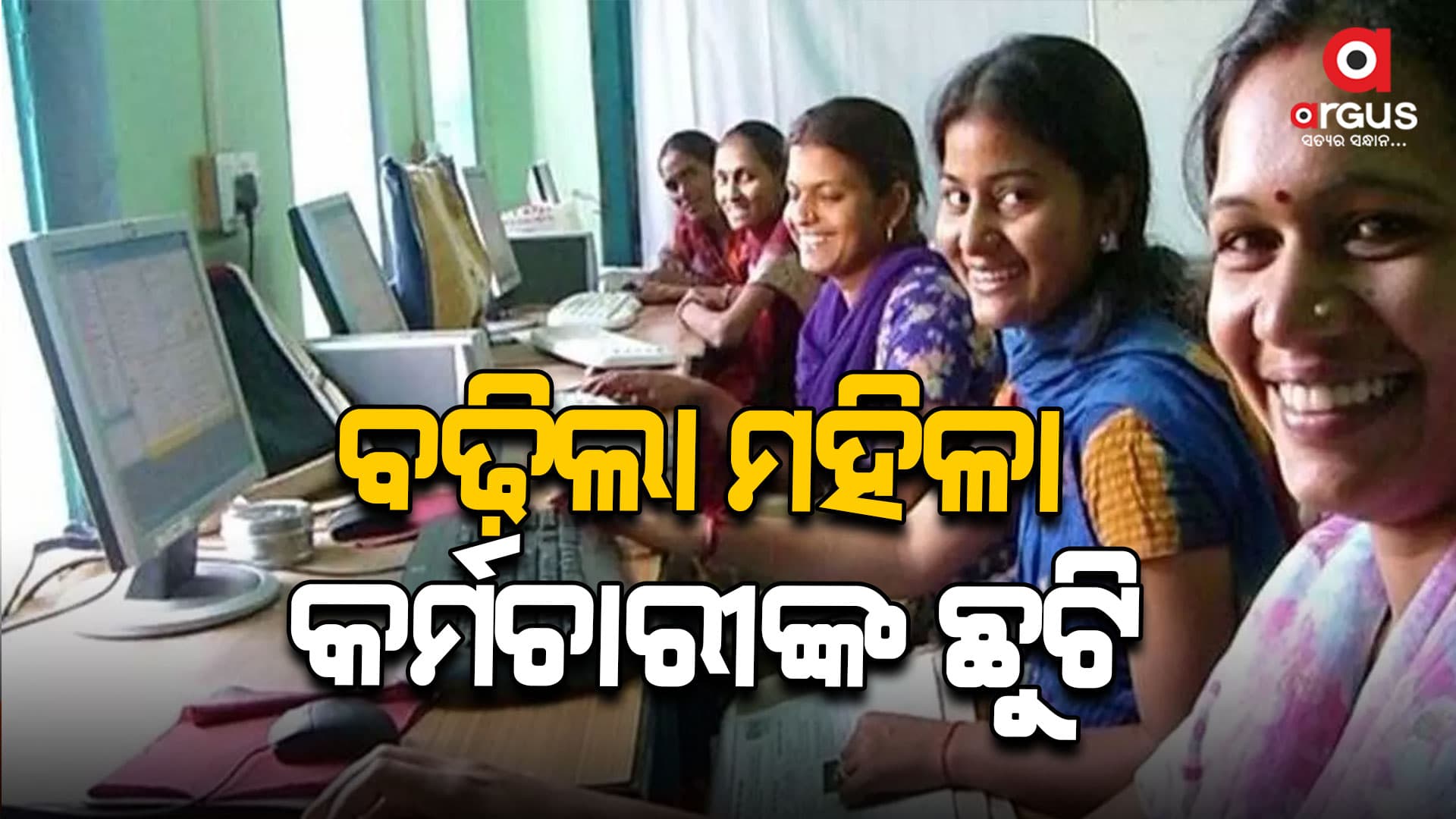 ମହିଳା ସରକାରୀ କର୍ମଚାରୀଙ୍କୁ ମିଳିବ ଅଧିକ ୧୦ଦିନ ଛୁଟି