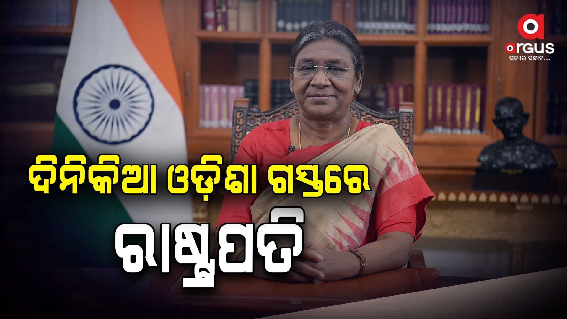 ଆସନ୍ତା ଅକ୍ଟୋବର ୨୪ରେ ଦିନିକିଆ ଓଡ଼ିଶା ଗସ୍ତରେ ରାଷ୍ଟ୍ରପତି ଦ୍ରୌପଦୀ ମୁର୍ମୁ