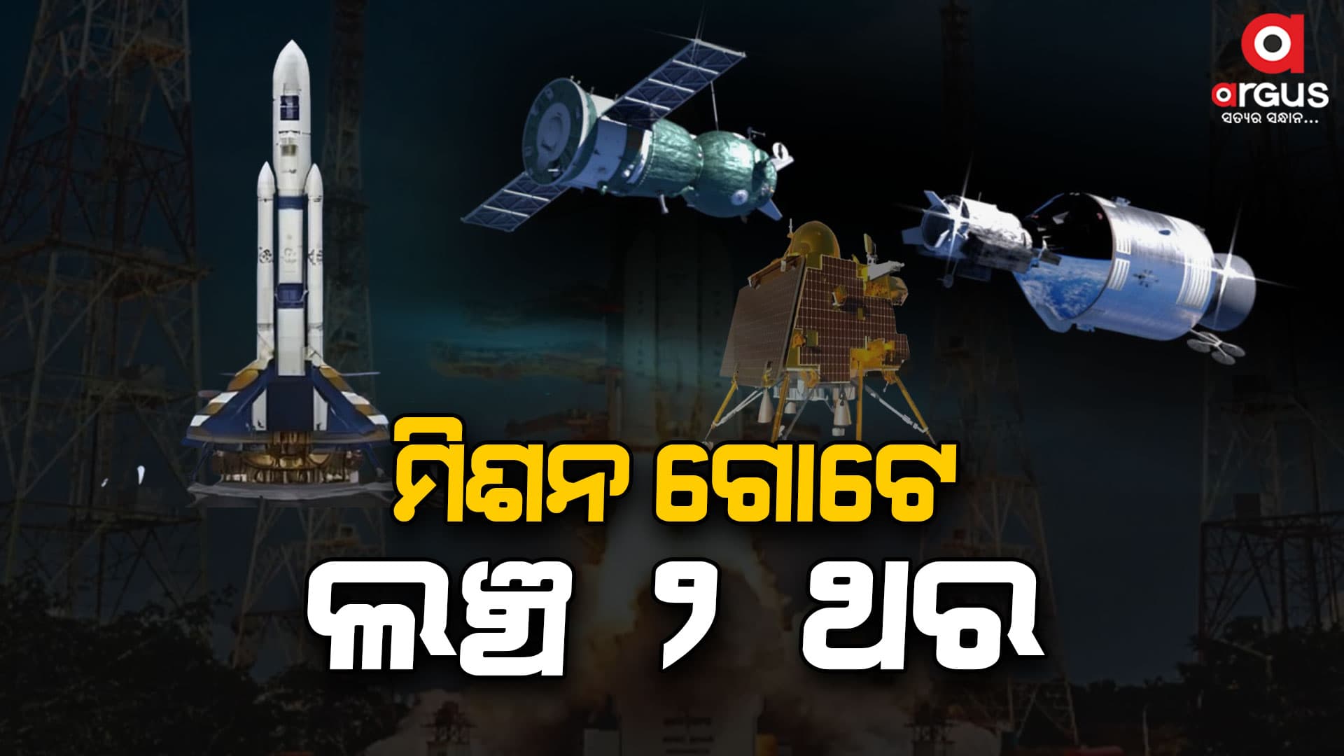 ଲଞ୍ଚ ହେବ ଚନ୍ଦ୍ରଯାନ-୪ , ସୂଚନା ଦେଲା ଇସ୍ରୋ