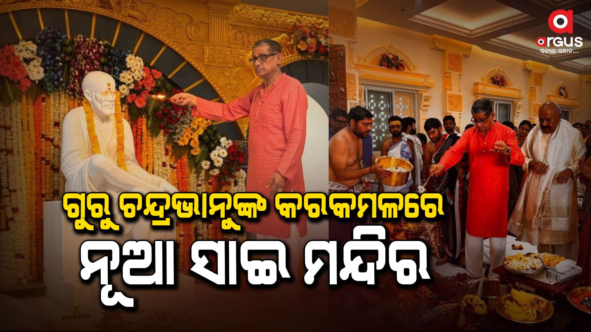 ଏରୋସିଟିରେ ଶିରିଡି ସାଇବାବାଙ୍କ ନୂତନ ମନ୍ଦିର ଉଦଘାଟିତ