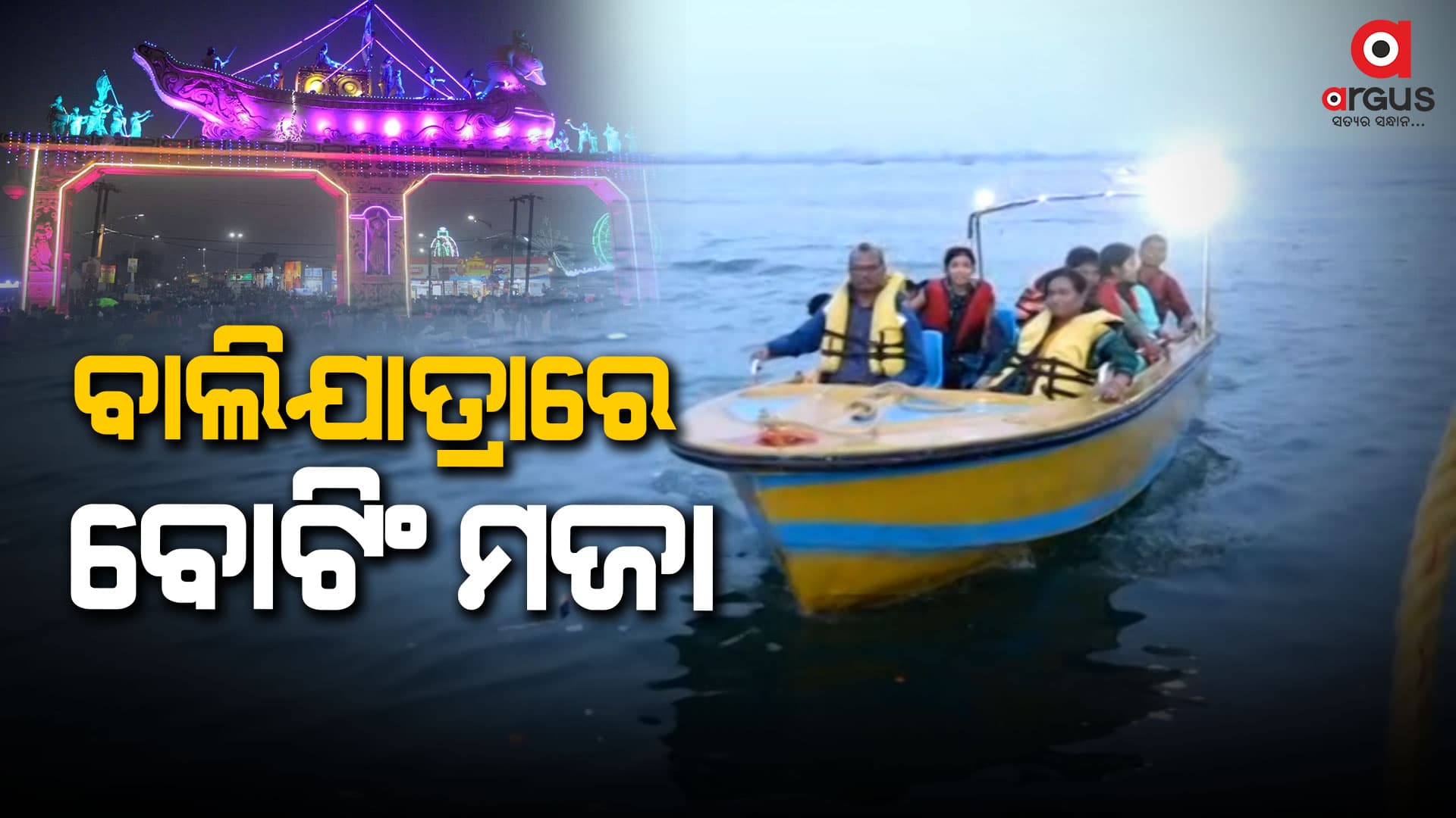 କଟକ ବାଲିଯାତ୍ରାରେ ଜଳକ୍ରୀଡ଼ାର ମଜା ନେଉଛନ୍ତି ପର୍ଯ୍ୟଟକ