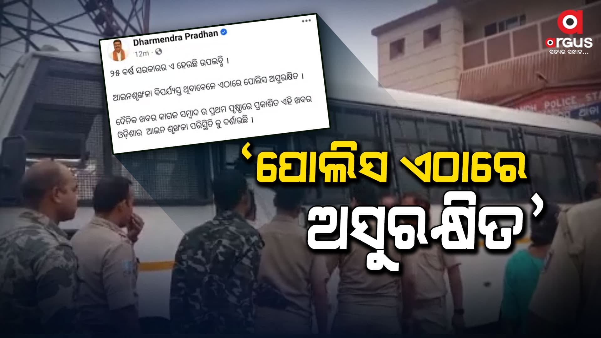 ପୋଲିସ ଉପରକୁ ଆକ୍ରମଣରେ  ଘଟଣାରେ ଧର୍ମେନ୍ଦ୍ର ପ୍ରଧାନଙ୍କ ଉଦବେଗ