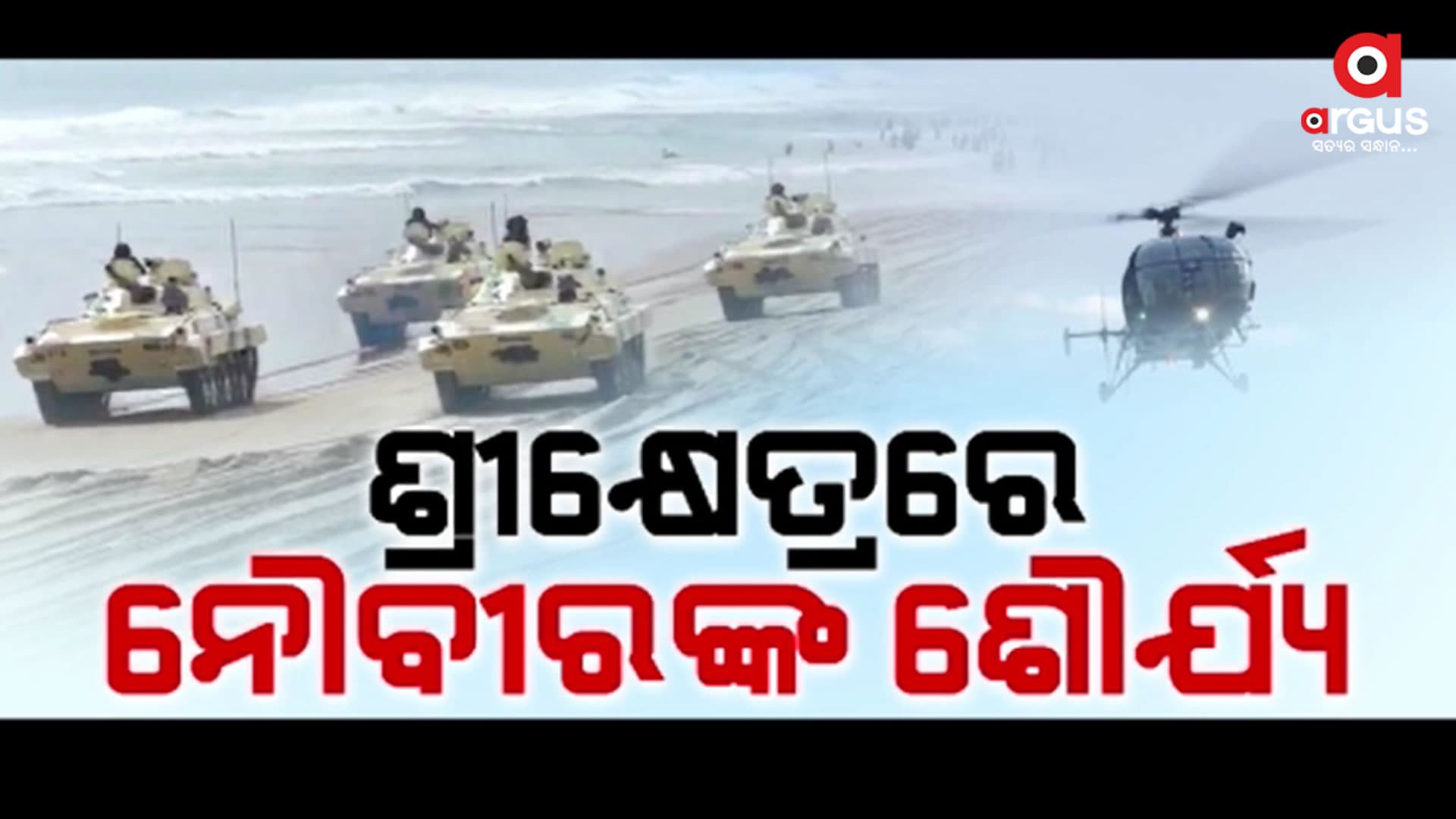 ପୁରୀରେ ନେଭି ଡେ ପାଳନ ପାଇଁ ଆରମ୍ଭ ହୋଇଯାଇଛି କାଉଣ୍ଟ ଡାଉନ୍