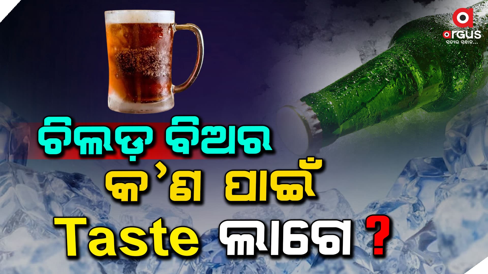 ଚିଲଡ଼ ବିଅର ପିଇବାକୁ କାହିଁକି ପସନ୍ଦ କରନ୍ତି ଲୋକେ ?