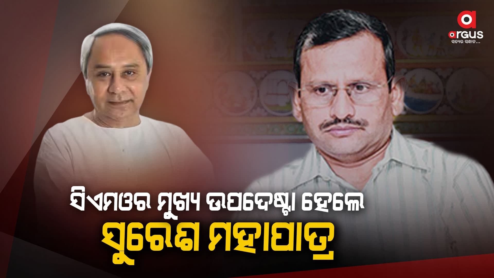 ପୂର୍ବତନ ମୁଖ୍ୟ ଶାସନ ସଚିବ ସୁରେଶ ମହାପାତ୍ରଙ୍କୁ ନୂଆ ଦାୟିତ୍ୱ 