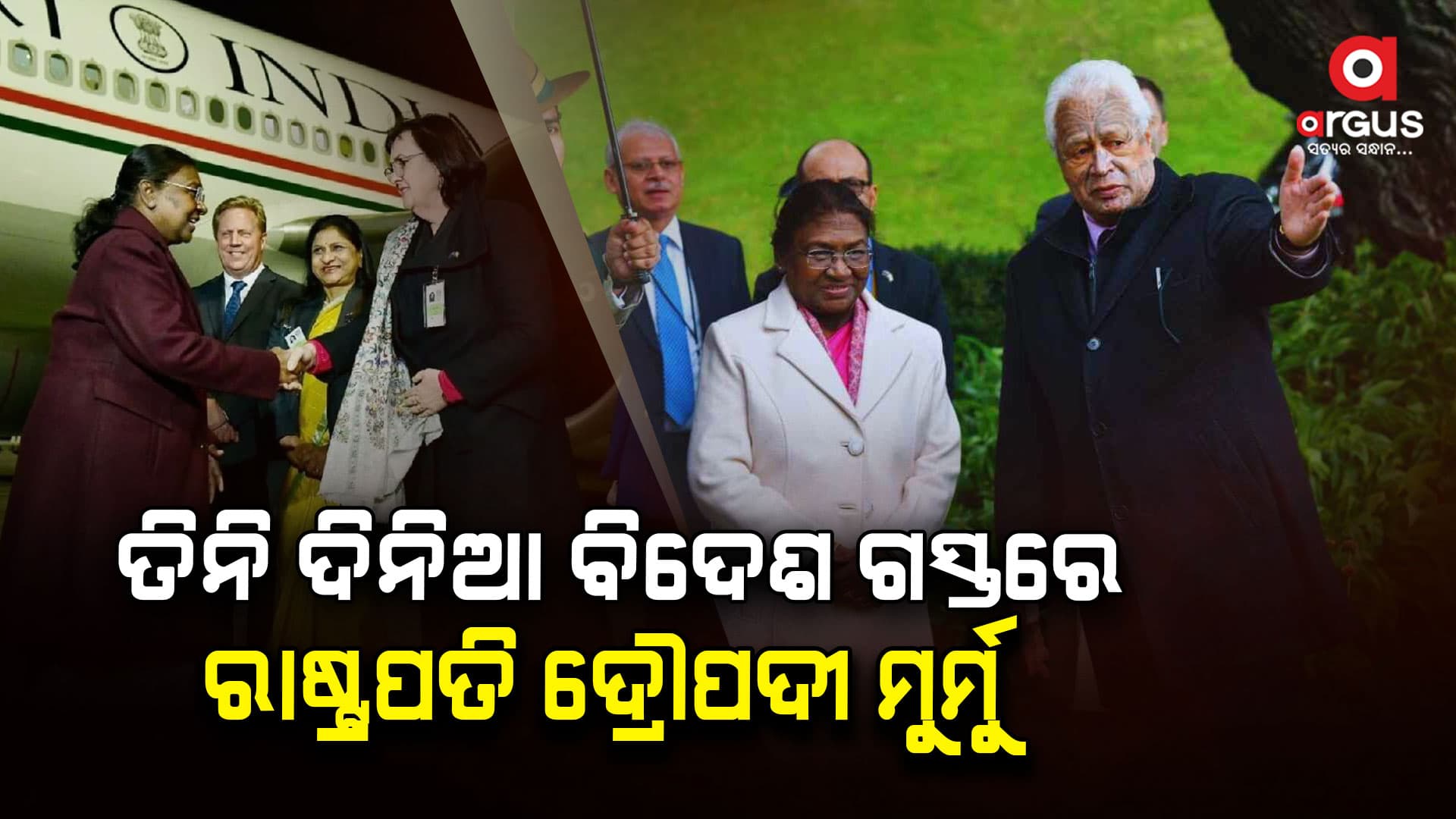 ତିନି ଦିନିଆ ବିଦେଶ ଗସ୍ତରେ ରାଷ୍ଟ୍ରପତି ଦ୍ରୌପଦୀ ମୁର୍ମୁ