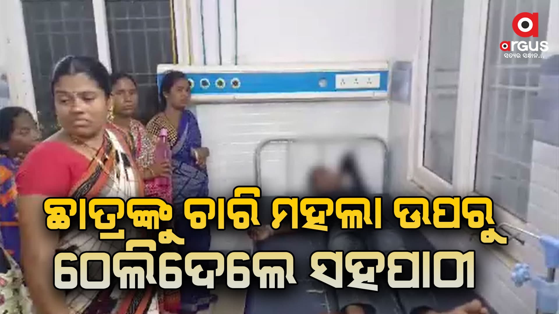 କଲେଜରେ ଅଘଟଣ, ଛାତ୍ରଙ୍କୁ ଚାରି ମହଲା ଉପରୁ ଠେଲି ଦେଲେ ସହପାଠୀ