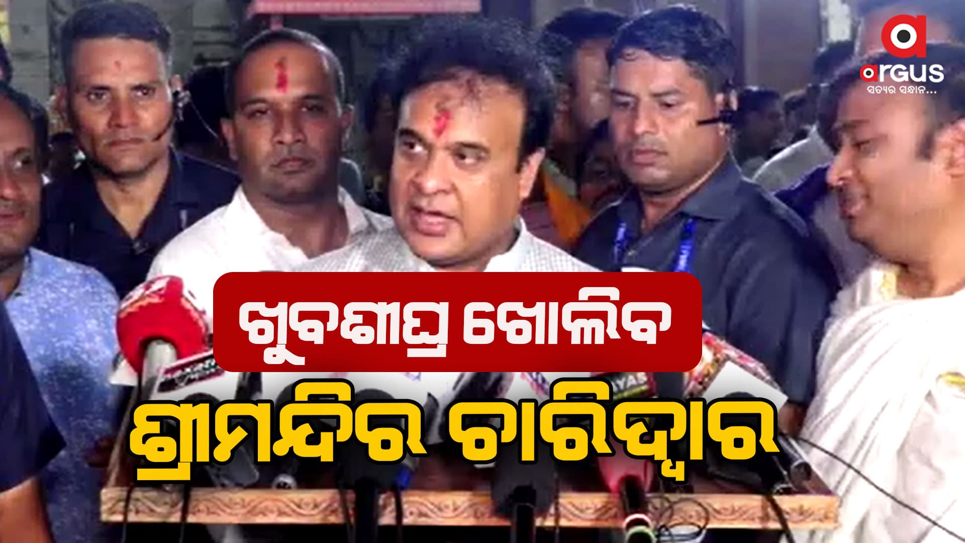ଶ୍ରୀମନ୍ଦିର ଚାରିଦ୍ୱାର ଖୋଲିବାକୁ ସରକାର ନିଷ୍ପତ୍ତି ନେଇଛନ୍ତି: ହିମନ୍ତ ବିଶ୍ୱଶର୍ମା