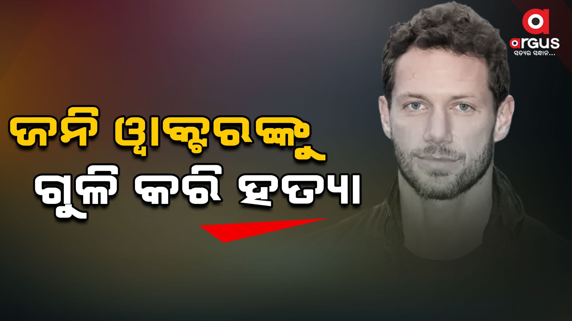 ଅଭିନେତା ଜନି ଓ୍ୱାକ୍ଟରଙ୍କୁ ଗୁଳି କରି ହତ୍ୟା...