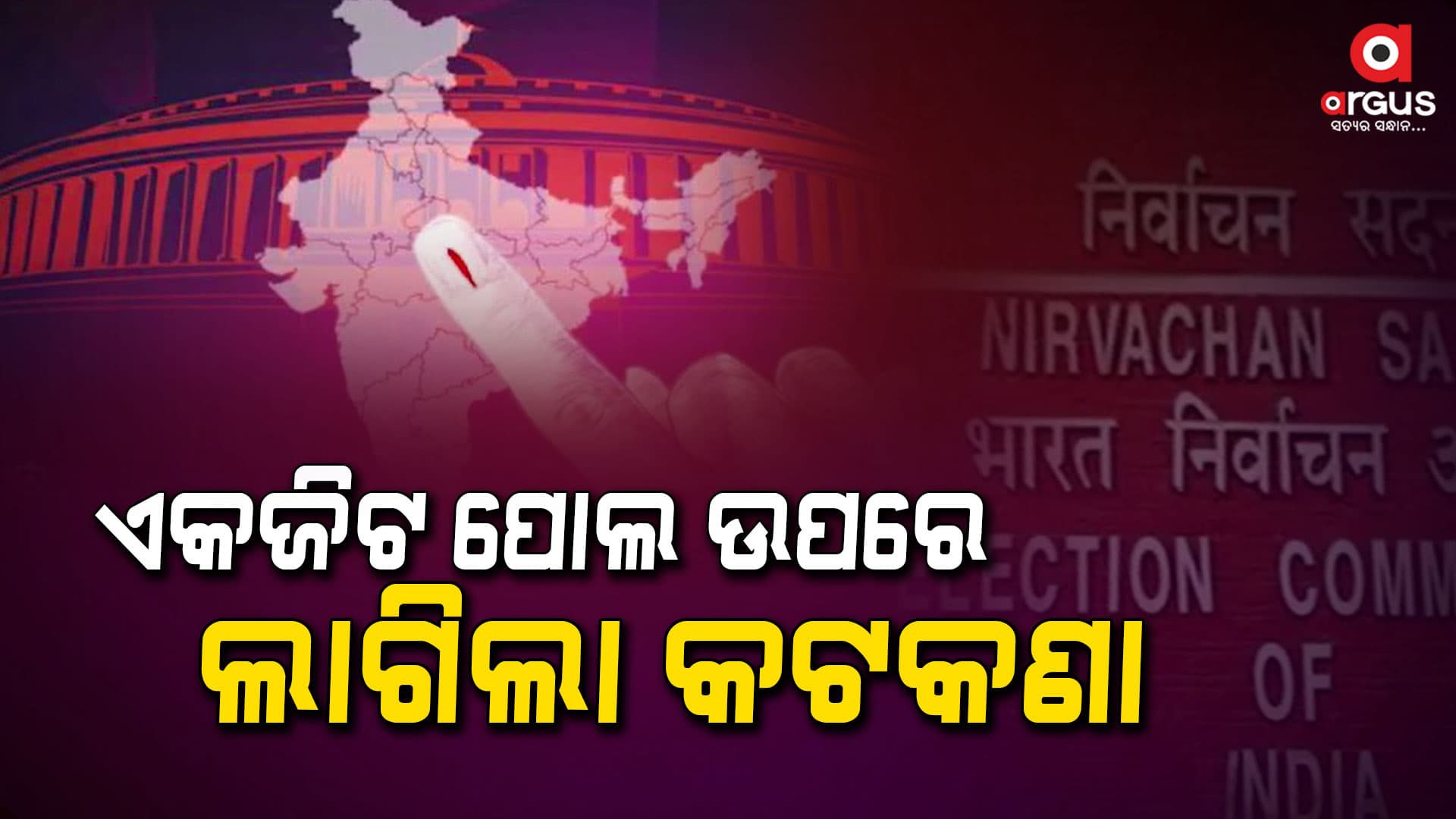 ଏପ୍ରିଲ ୧୯ରୁ ଏକଜିଟ ପୋଲ ବନ୍ଦ ହେବାକୁ ନେଇ ନିଷ୍ପତ୍ତି