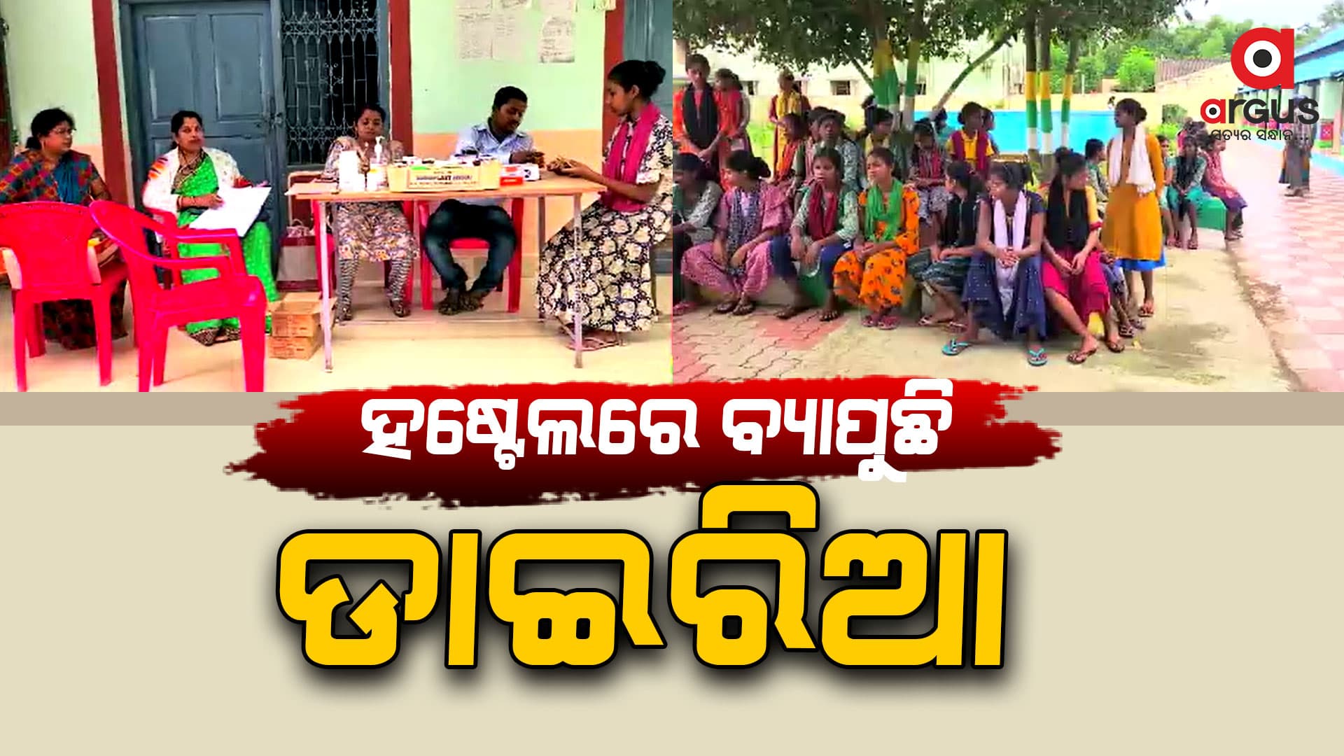 ଡ଼ାଇରିଆରେ ଆକ୍ରାନ୍ତ ହୋଇ ୧୮ ରୁ ଅଧିକ ଅନ୍ତେବାସୀ ମେଡିକାଲରେ ଭର୍ତ୍ତି