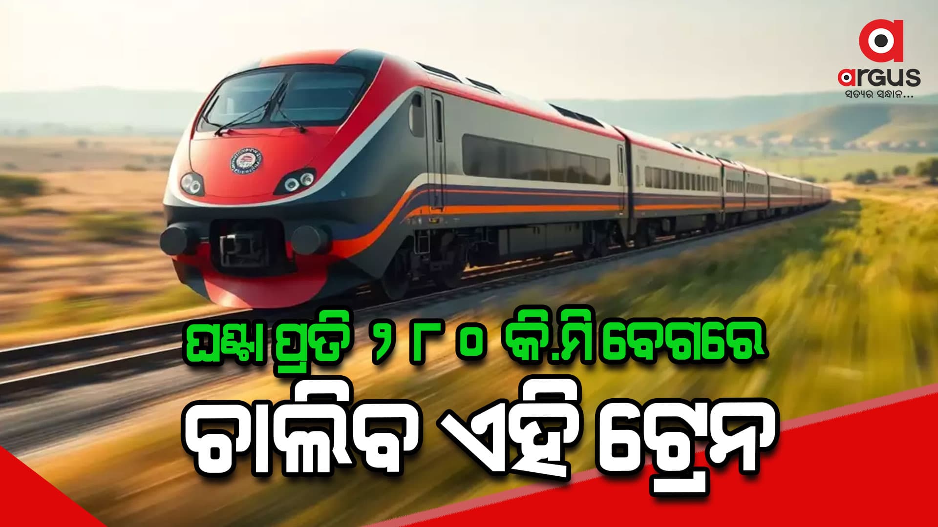 ଜାପାନର ବୁଲେଟ୍ ଟ୍ରେନ୍ କୁ ଟକ୍କର ଦେବ ଇଣ୍ଡିଆ ମେଡ୍ ବୁଲେଟ୍ ଟ୍ରେନ୍
