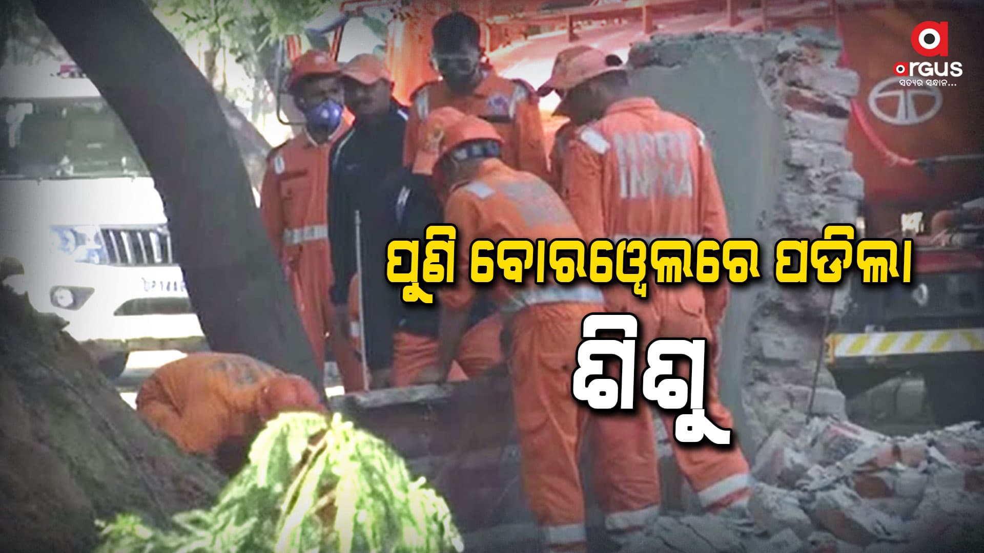 ଦିଲ୍ଲୀରେ ୪୦ ଫୁଟ୍ ବୋରୱେଲ ଭିତରେ ଖସିପଡ଼ିଲା ଶିଶୁ