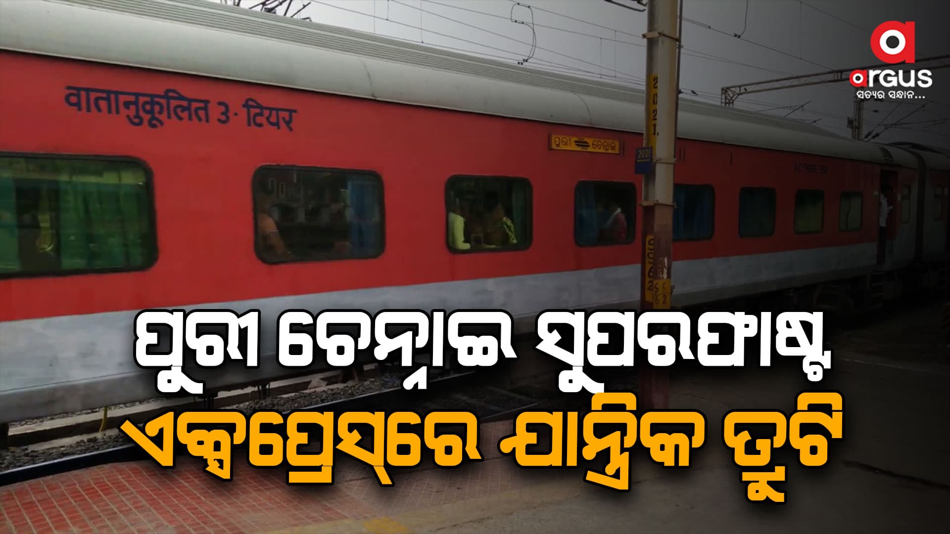 ୩ କିମି ଯାତ୍ରା କରି ପଛକୁ ଫେରିଲା ପୁରୀ-ଚେନ୍ନାଇ ସୁପରଫାଷ୍ଟ ଏକ୍ସପ୍ରେସ୍‌