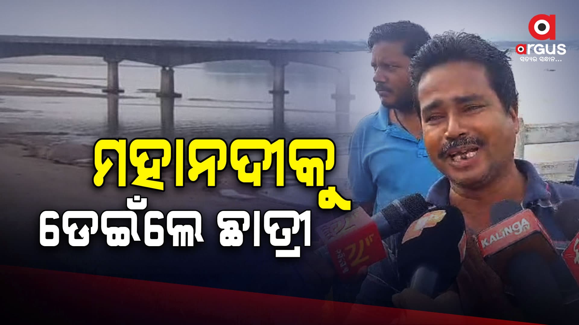 ମହାନଦୀକୁ ଡେଇଁଲେ ହାଇସ୍କୁଲ ଛାତ୍ରୀ
