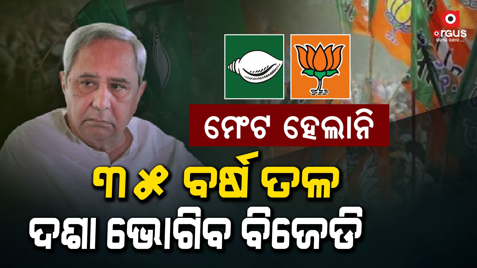 ଶଙ୍ଖ ଦଳରେ ପ୍ରବଳ କେଁ : ଟିକେଟ୍‌ ନମିଳିଲେ ବଢିପାରେ ବିଦ୍ରୌହ !