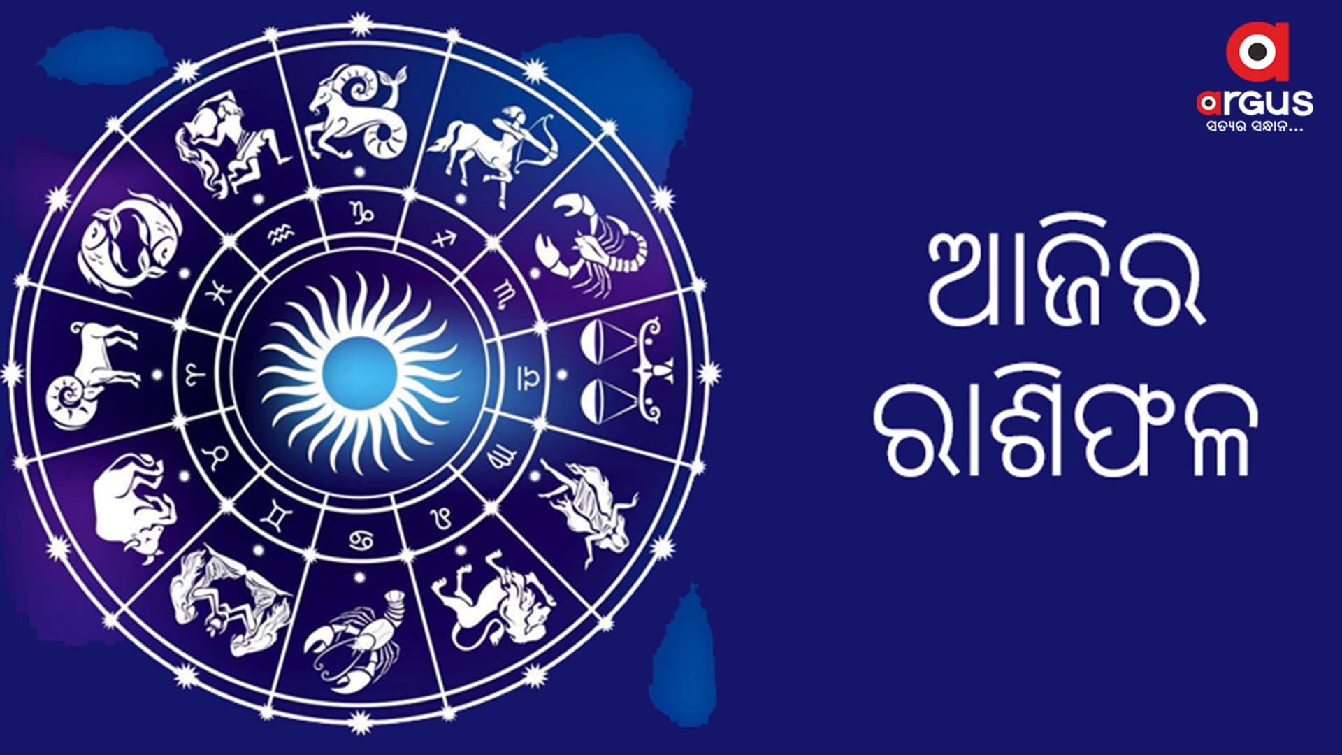 ଆଜି କେମିତି କଟିବ ଆପଣଙ୍କ ଦିନ...