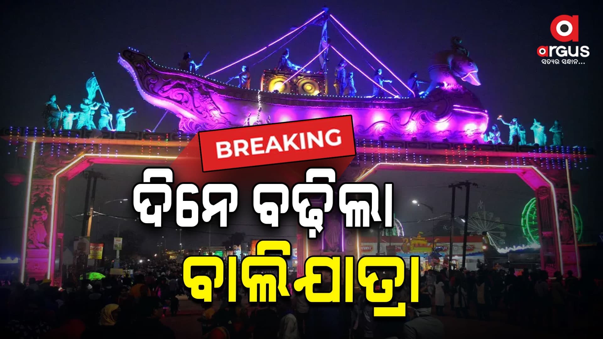 ଗୋଟିଏ ଦିନ କଟକ ବାଲିଯାତ୍ରା ବୃଦ୍ଧି କଲେ ମୁଖ୍ୟମନ୍ତ୍ରୀ