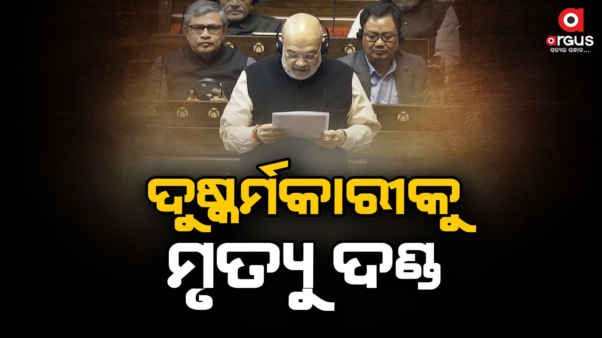 ଦୁଷ୍କର୍ମ ଅପରାଧ ପାଇଁ ମୃତ୍ୟୁଦଣ୍ଡ : ଅମିତ ଶାହ 