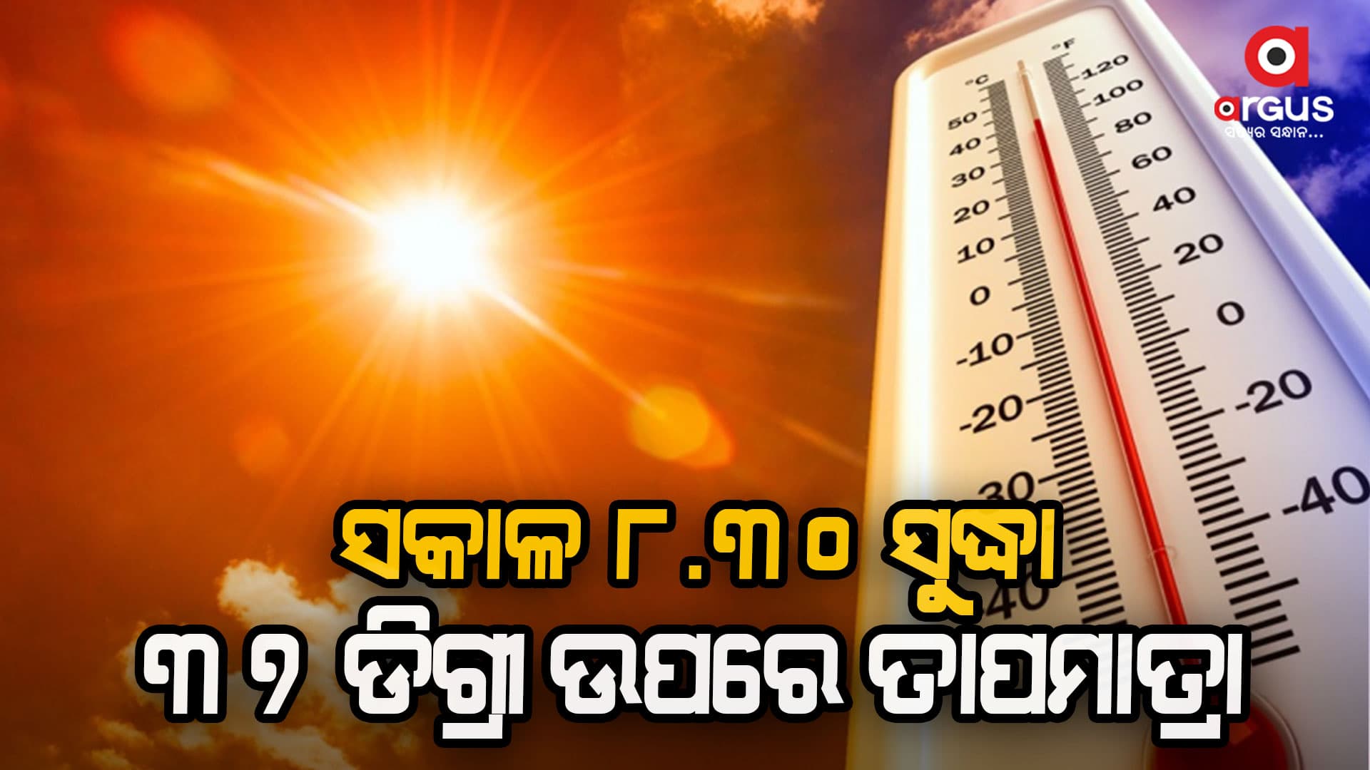 ପ୍ରଚଣ୍ଡ ରୌଦ୍ରତାପ  ସହ  ଆକାଶରୁ ଅଗ୍ନିଵର୍ଷା
