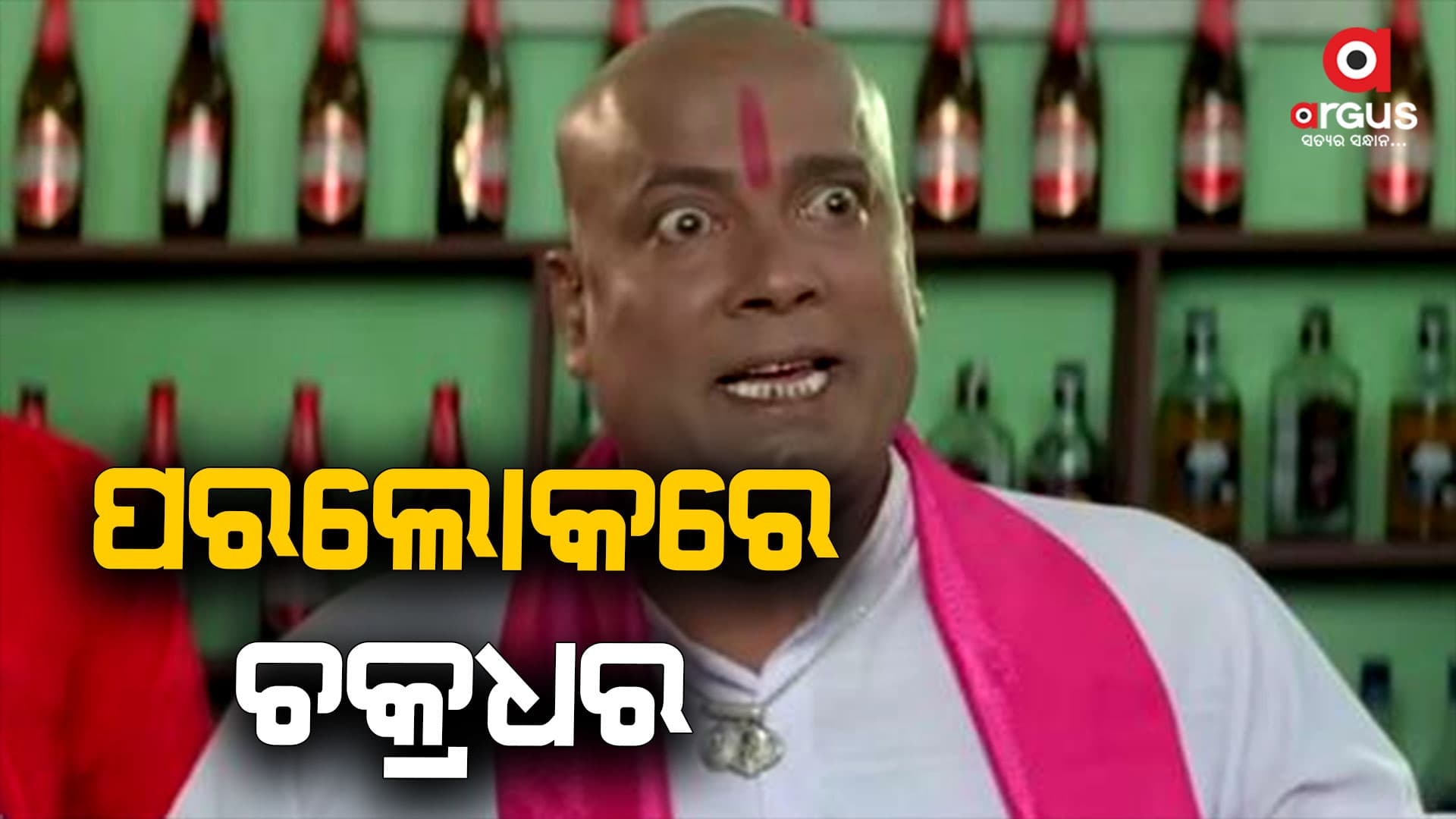 ପରଲୋକରେ ବରିଷ୍ଠ ଅଭିନେତା ଚକ୍ରଧର ଜେନା