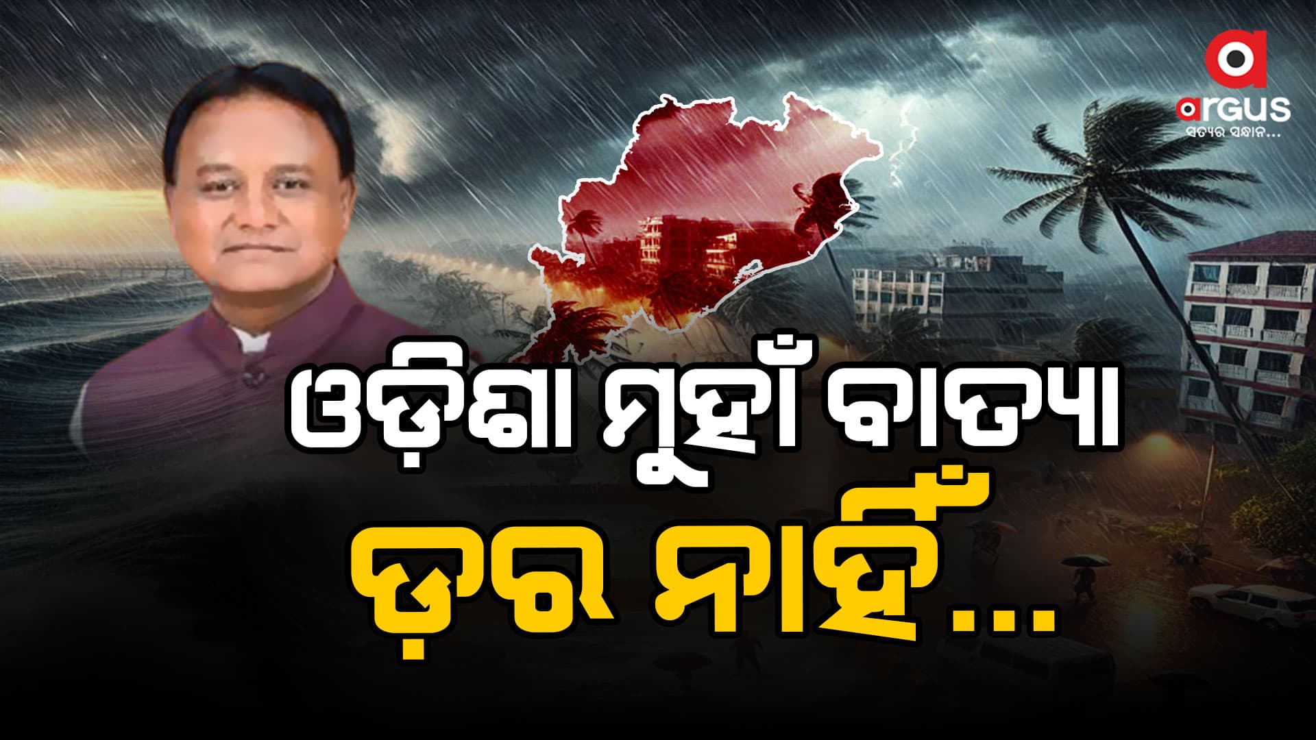 ଲୋକଙ୍କ ସୁରକ୍ଷା ସରକାରଙ୍କ ପ୍ରାଥମିକତା,ବାତ୍ୟା ଲାଗି ହୁଅନି ଭୟଭୀତ:ମୁଖ୍ୟମନ୍ତ୍ରୀ