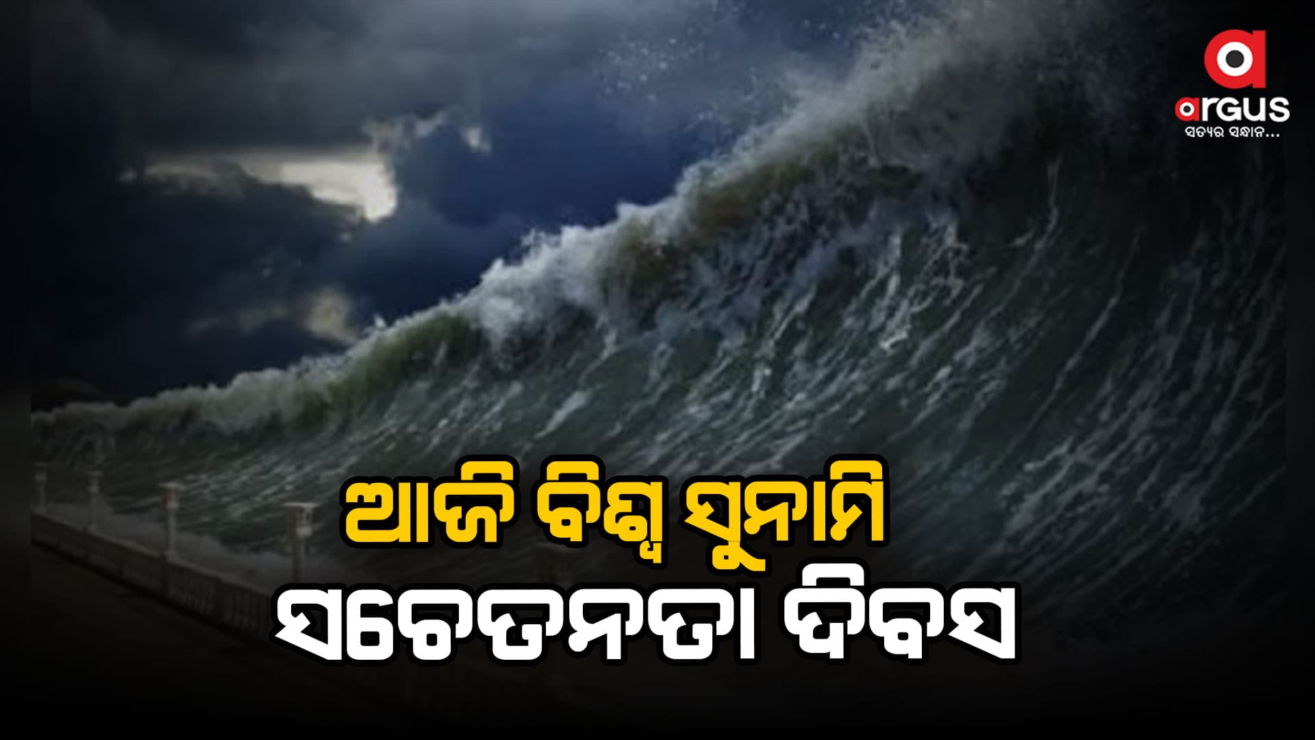 ସୁନାମି ସଚେତନତା ନିହାତି ହେବା ଜରୁରୀ