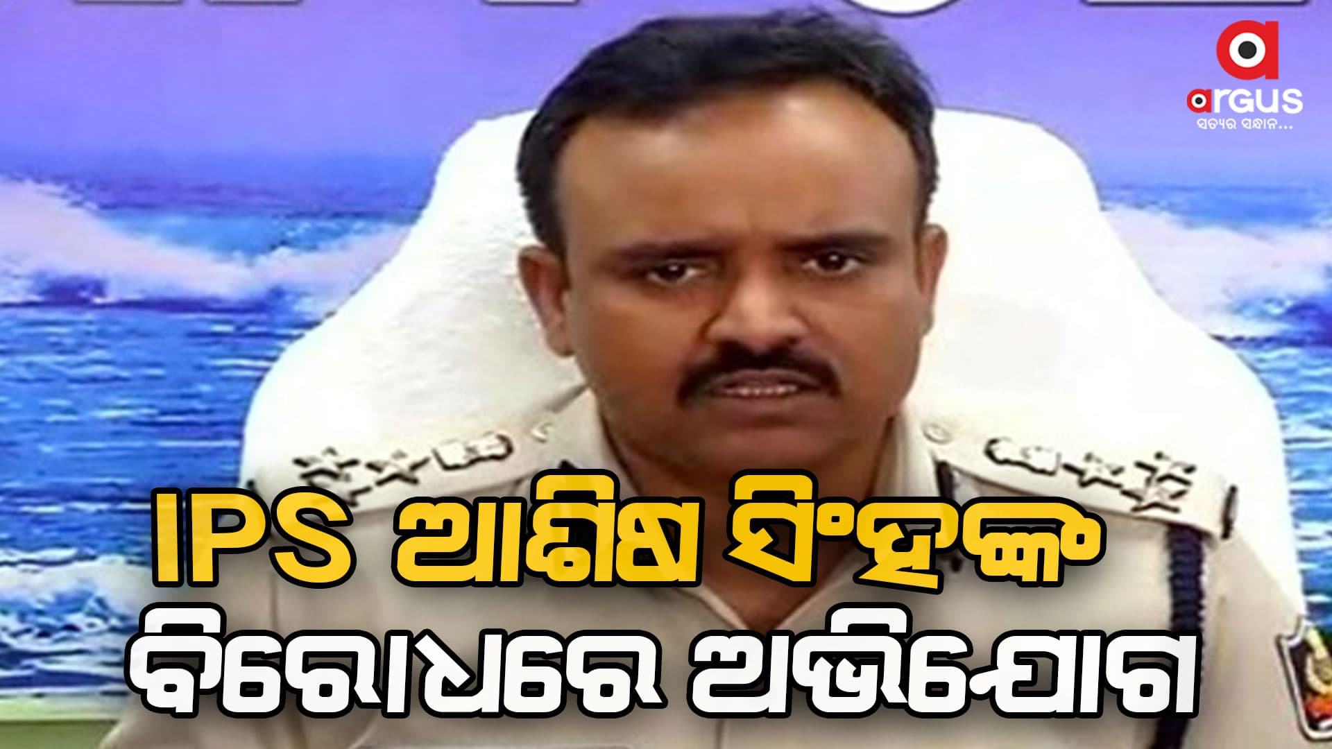 ମୁଖ୍ୟମନ୍ତ୍ରୀଙ୍କ ସୁରକ୍ଷାରେ ନିୟୋଜିତ ଆଇଜି ଆଶିଷ ସିଂଙ୍କ ବିରୋଧରେ ସାଂଘାତିକ ଅଭିଯୋଗ