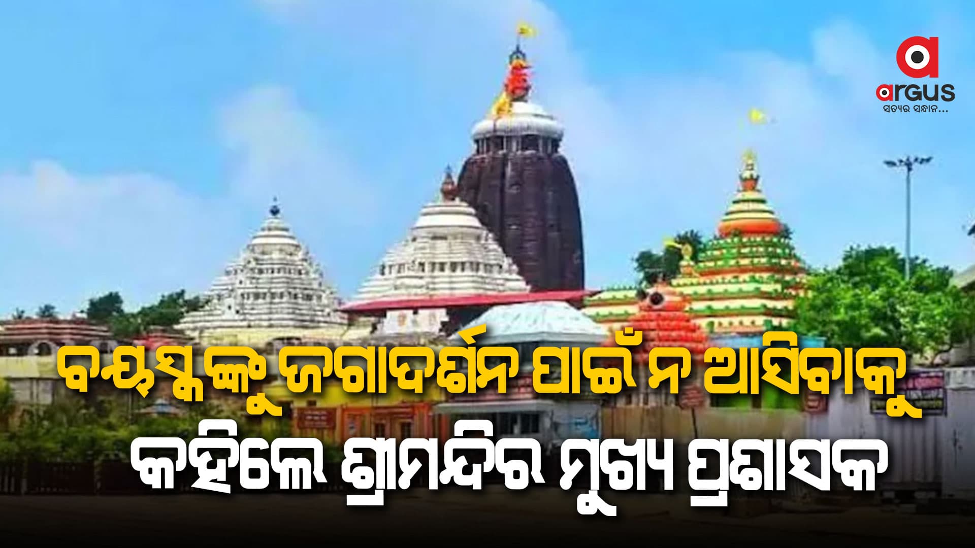 ବୟସ୍କଙ୍କୁ ଜଗାଦର୍ଶନ ପାଇଁ ନଆସିବାକୁ କହିଲେ ଶ୍ରୀମନ୍ଦିର ମୁଖ୍ୟ ପ୍ରଶାସକ 