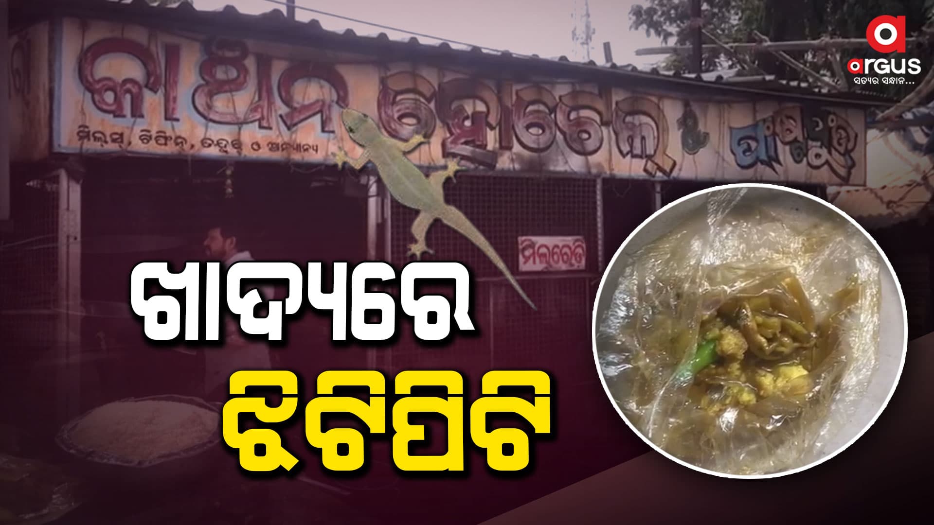 ହୋଟେଲ ଖାଦ୍ୟରେ ଝିଟିପିଟି, ମେଡିକାଲରେ 3 ଭର୍ତ୍ତି 
