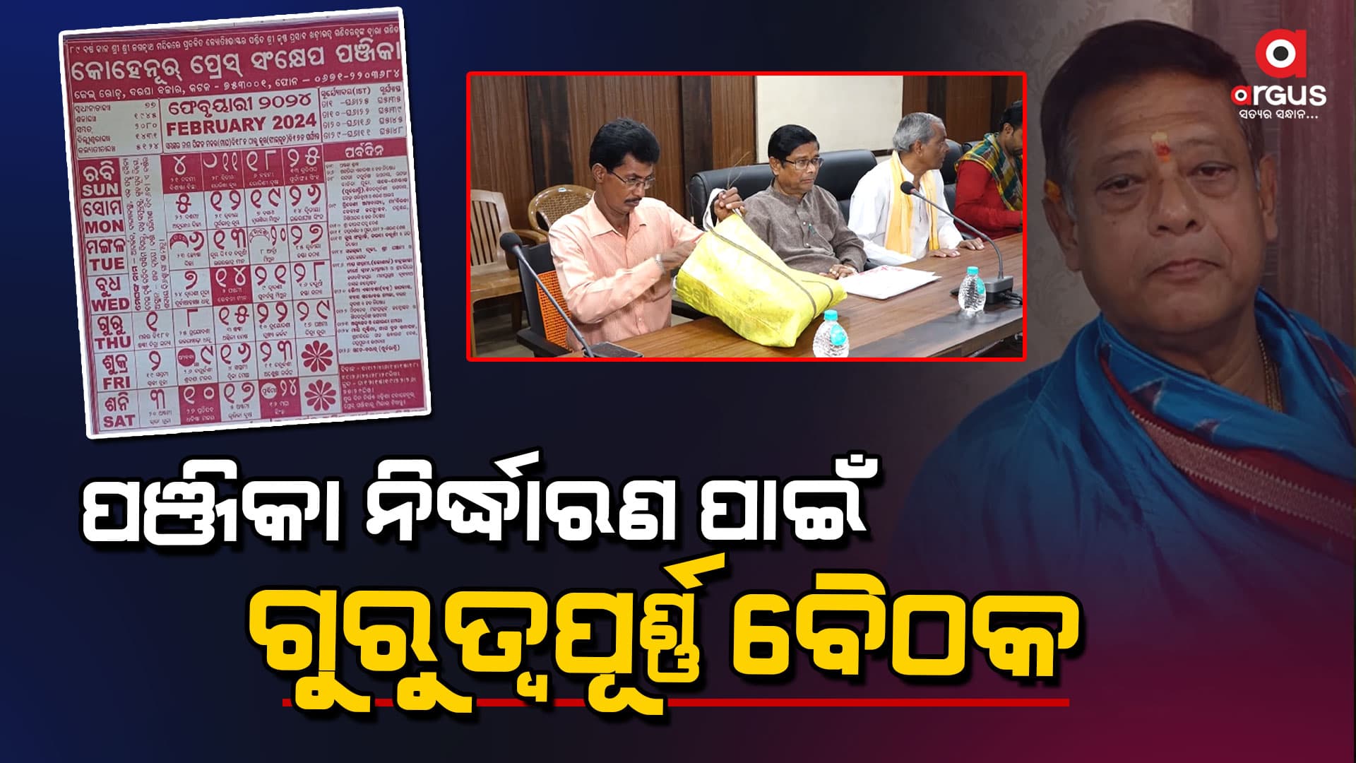 ୨୦୨୪-୨୫ ବର୍ଷ ପାଇଁ ଶ୍ରୀମନ୍ଦିରରେ କେଉଁ ଦିନ କେଉଁ ନୀତି ହେବ ସେନେଇ ଆଲୋଚନା