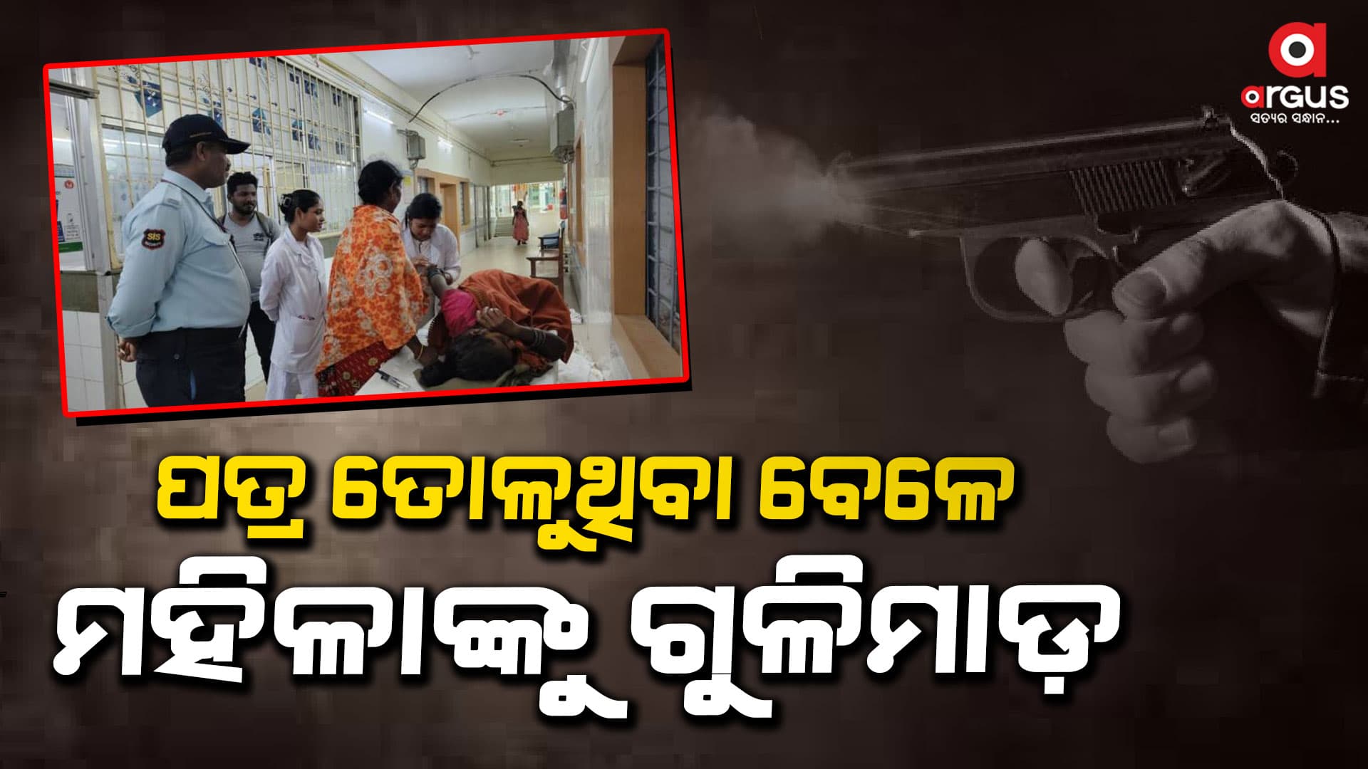 ଶିକାରୀ ଗୁଳିମାଡରେ ମହିଳା ଗୁରୁତର: ଗୁରୁତର ଅବସ୍ଥାରେ ହସ୍ପିଟାଲରେ ଭର୍ତ୍ତି