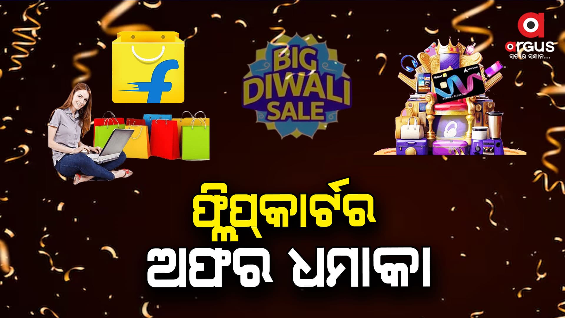 ଫ୍ଲିପ୍‌କାର୍ଟର ଧମାକାଦାର ଅଫର୍‌, ଦୀପାବଳିରେ ବଢିଆ ଡିସକାଉଣ୍ଟ